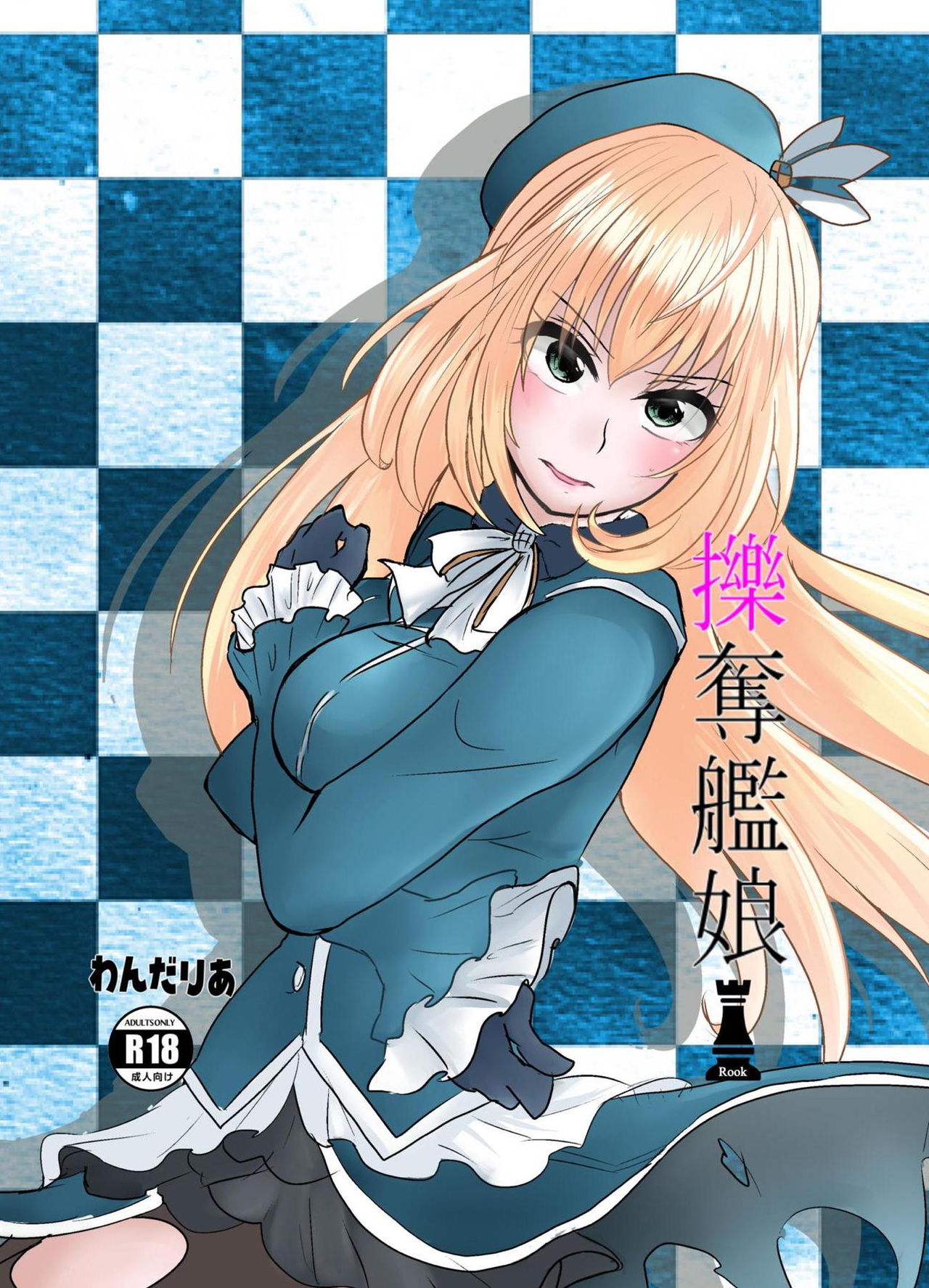 Ryakudatsu Kanmusu Rook page 1 full