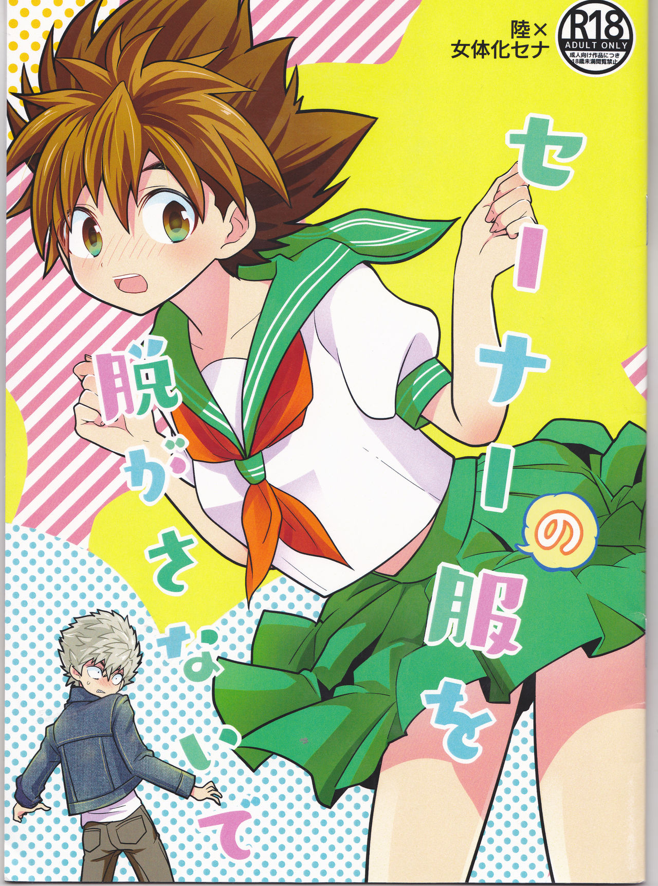 Sena no Fuku o Nugasanaide page 1 full