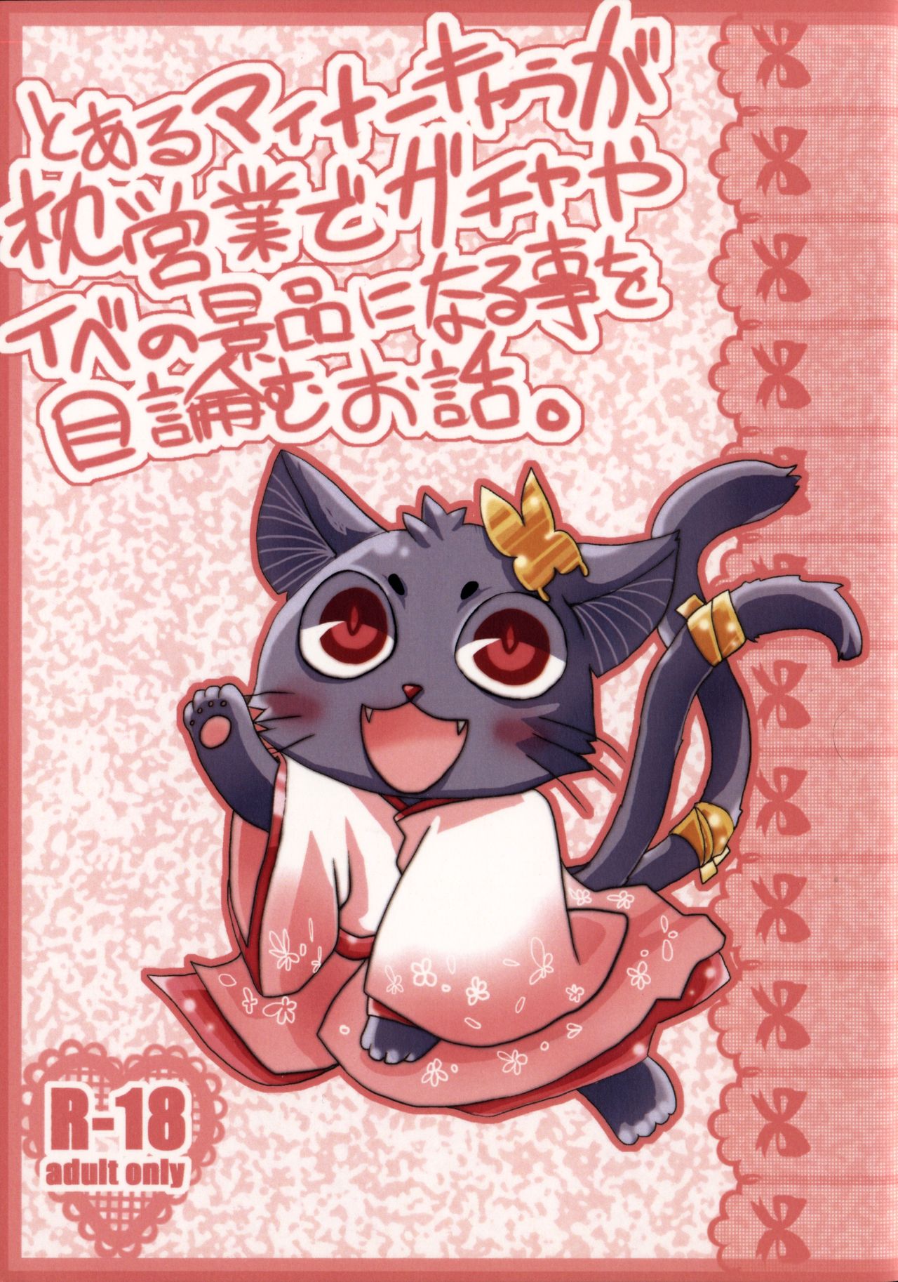 Toaru Naito Kyara ga Makuraeigyou de Gacha Yaibe no Keihin ni Naru Koto o Mokuromu Ohanashi page 1 full