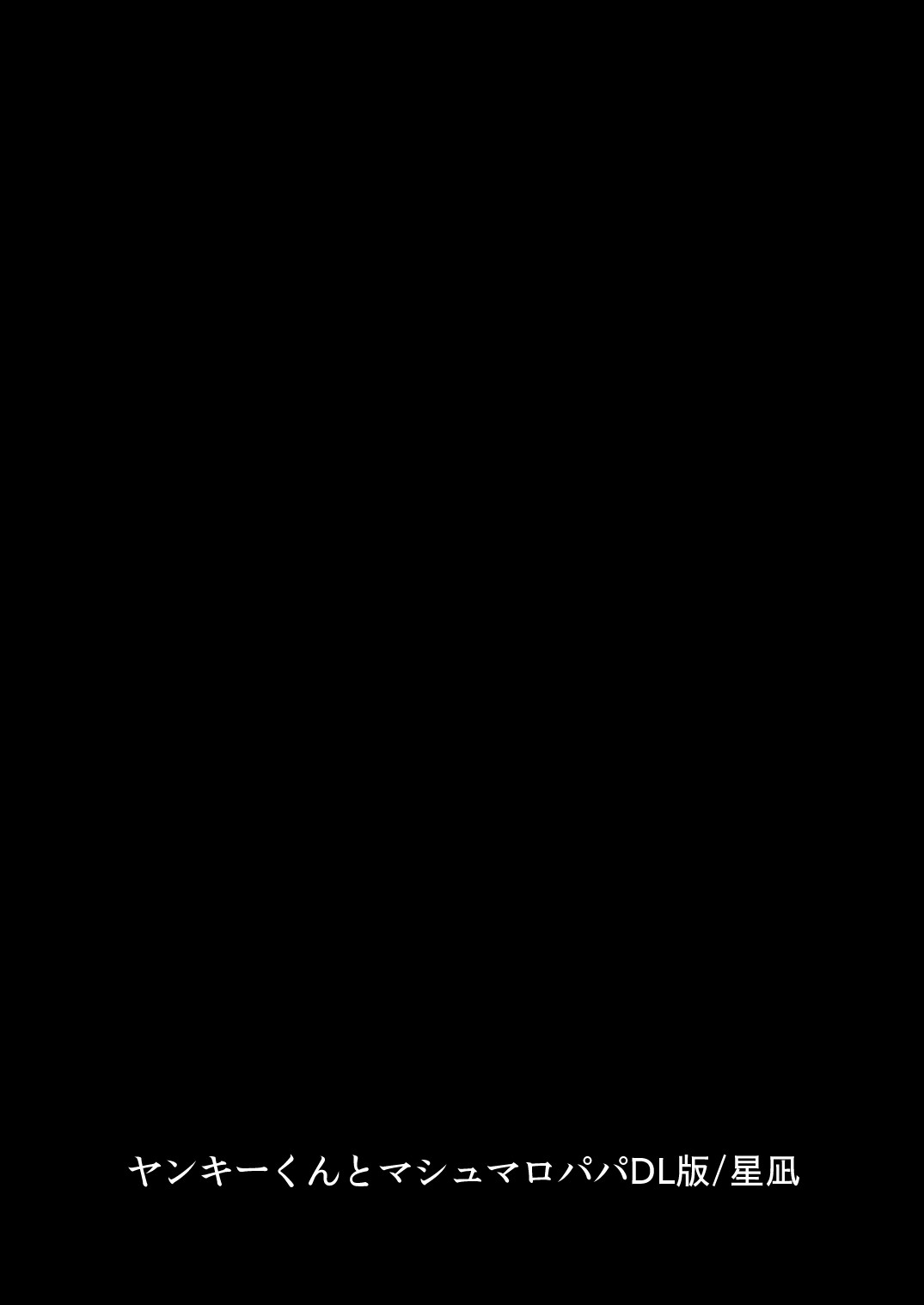 Yankee-kun to Marshmallow Papa page 2 full