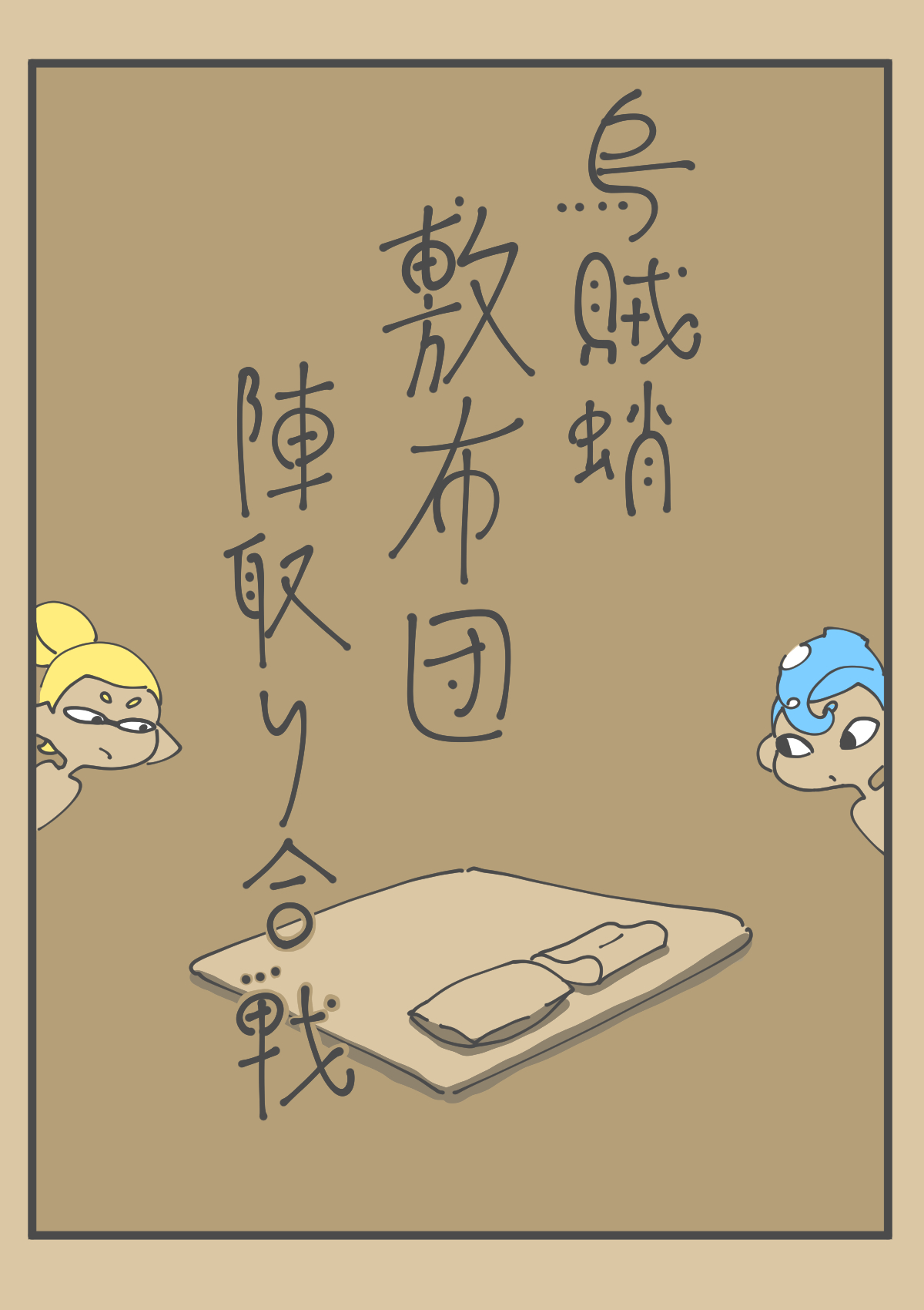 Ika Tako Shikibuton Jintori Jassen page 1 full