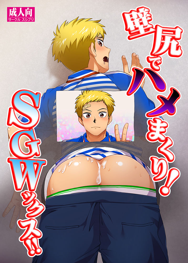 Kabeshiri de Hamemakuri! SGWx!! page 1 full