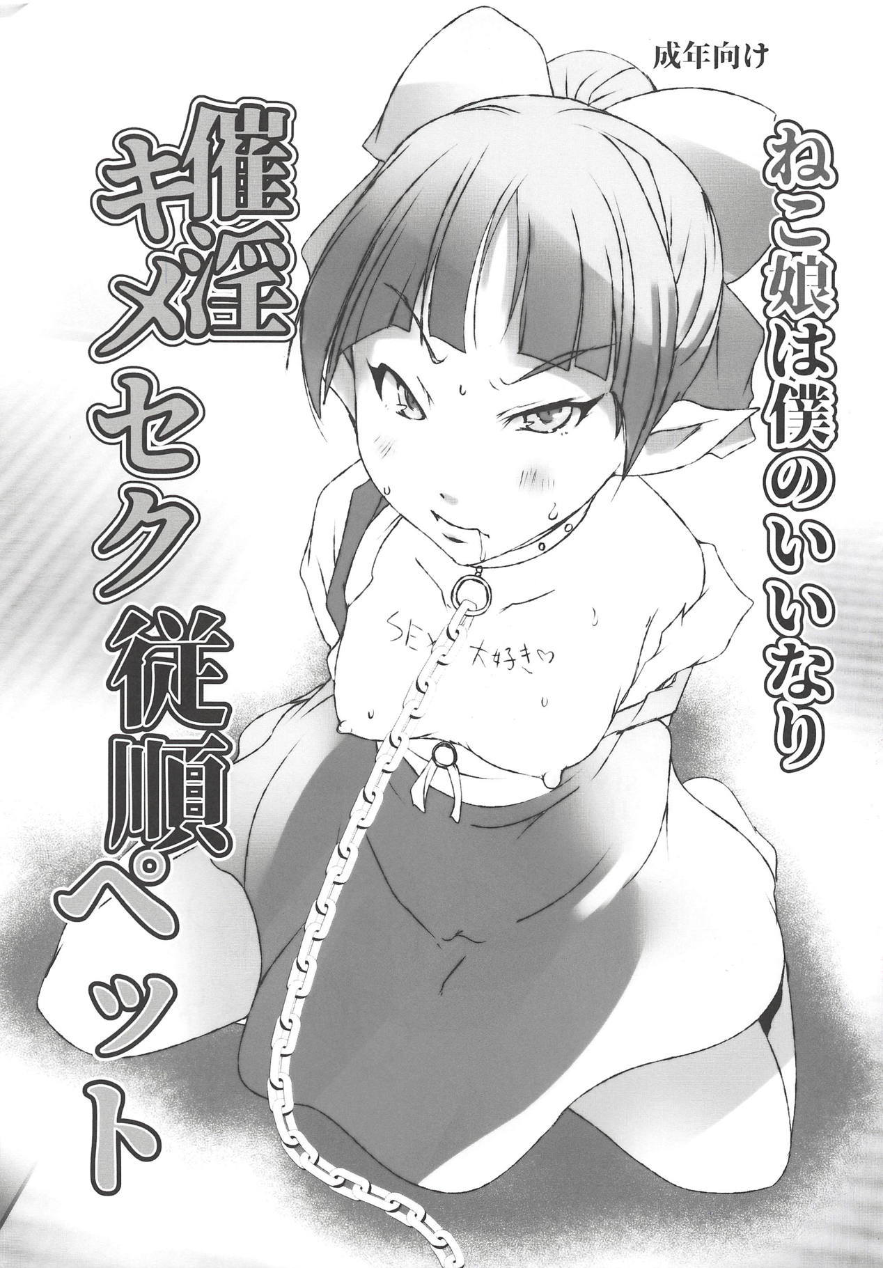 Neko Musume wa Boku no Iinari Saiin Kimeseku Juujun Pet page 1 full