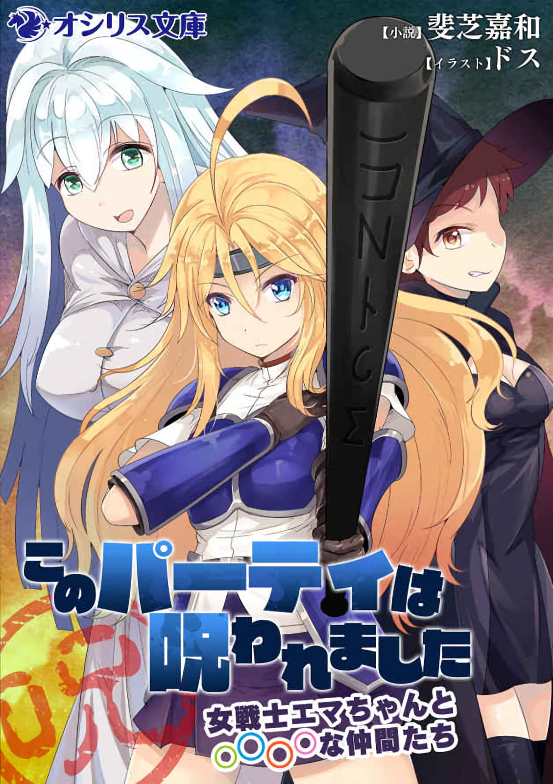 Kono Party wa Norowaremashita ~Onna Senshi Emma-chan to ○○○○ na Nakama-tachi~ page 1 full