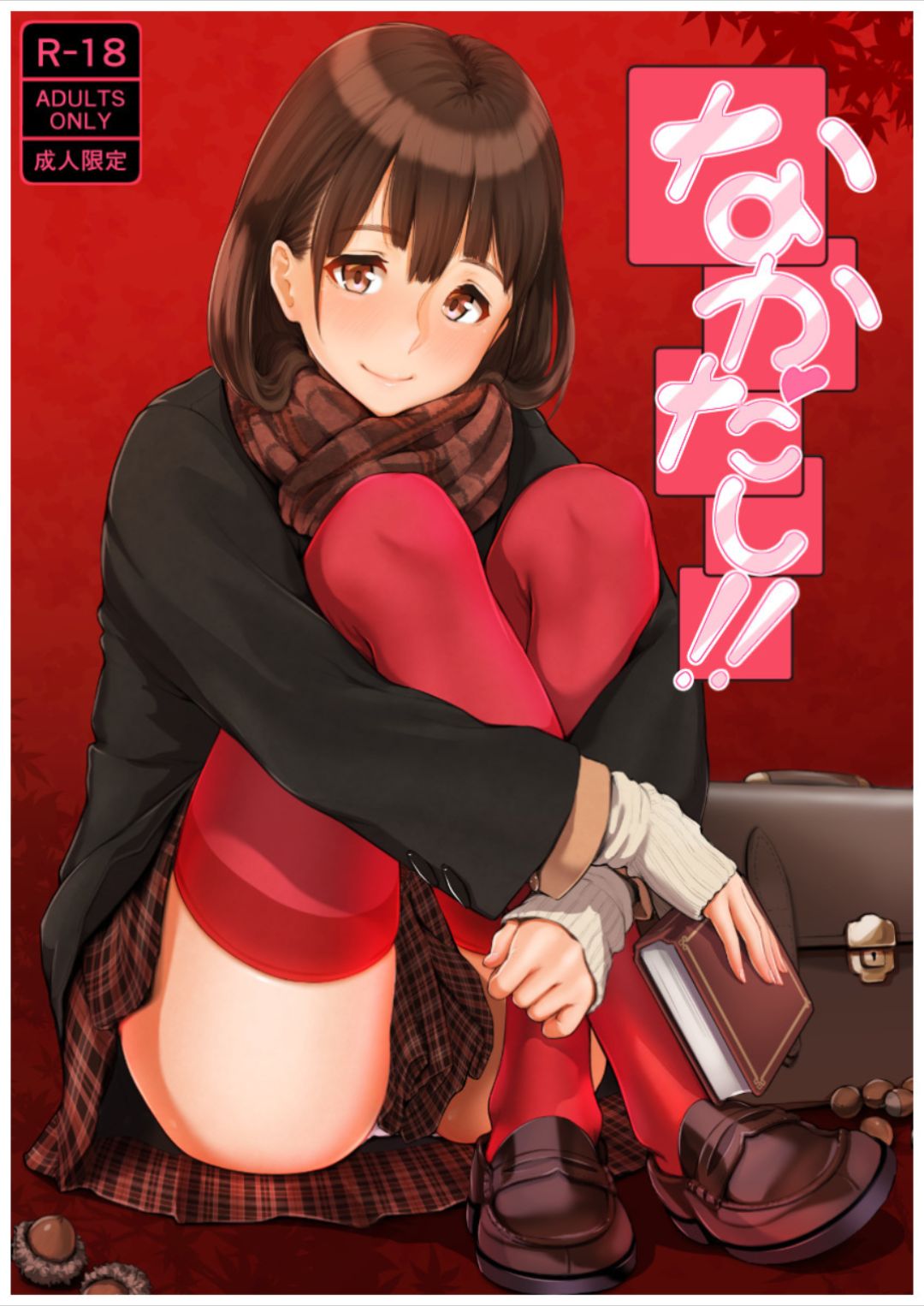 Nakadashi!! page 1 full