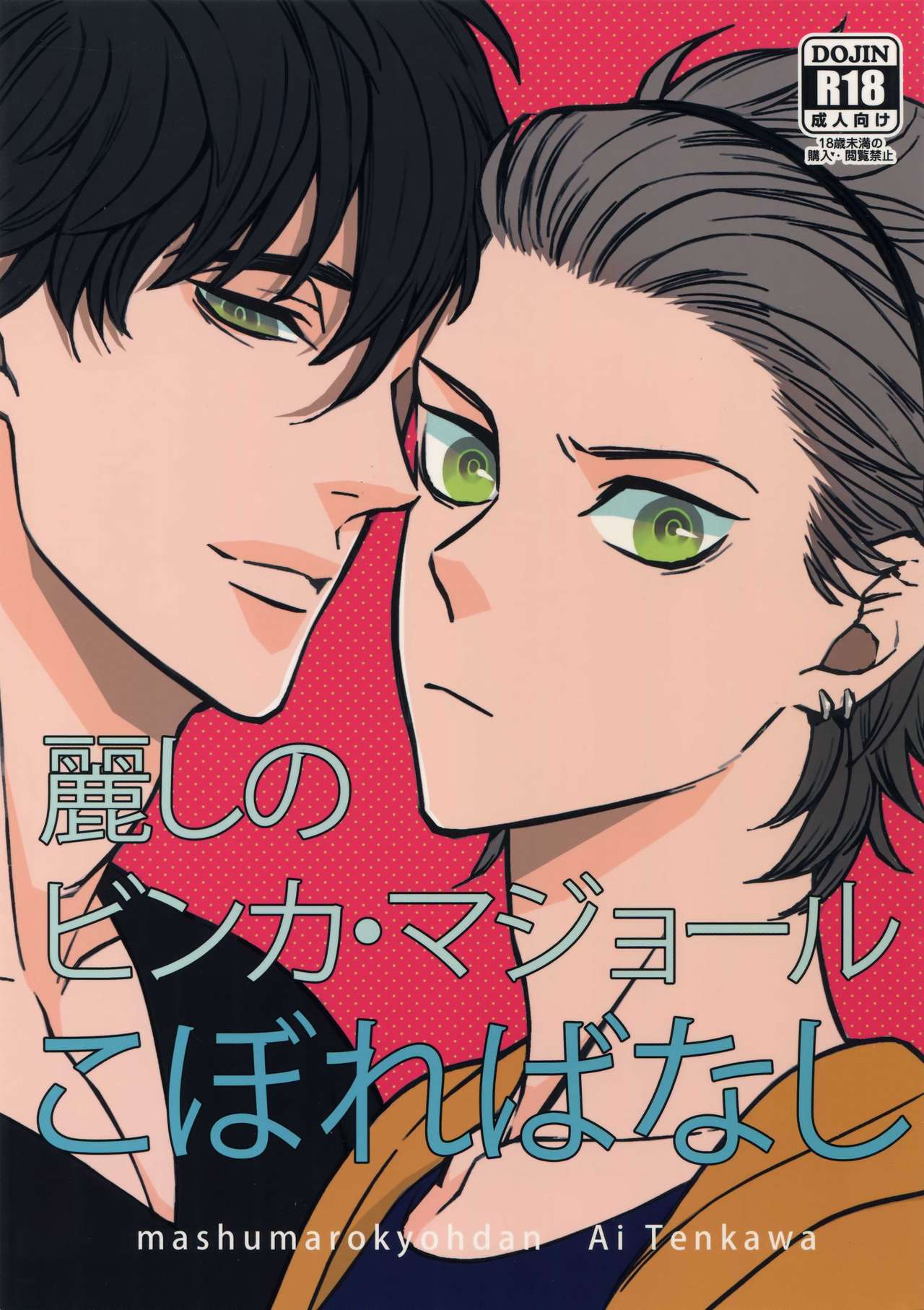 Uruwashi no Vinca Major Koborebanashi page 1 full