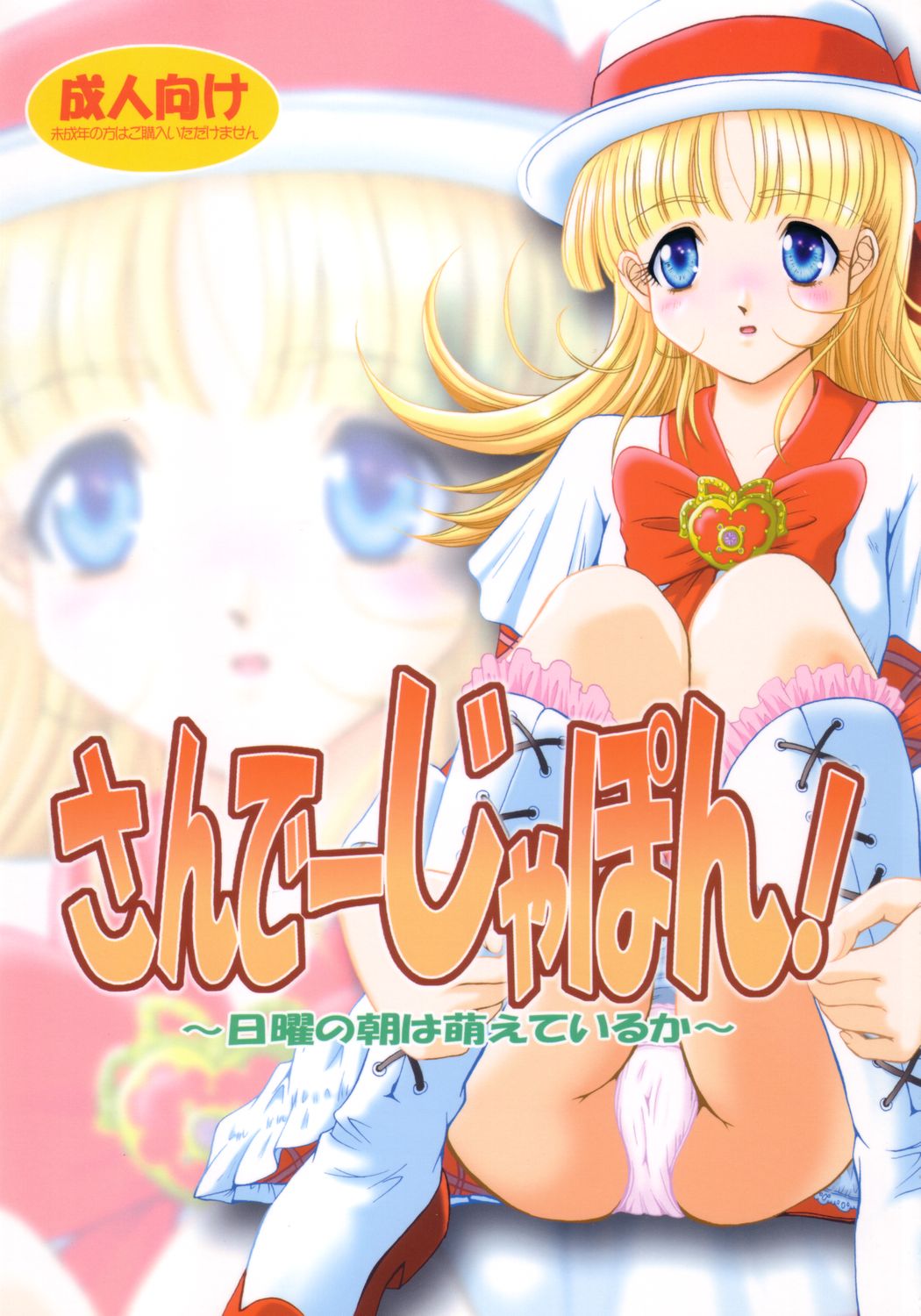 San de ja pon! ~ Nichiyobi no asa wa moete iru ka ~ page 1 full