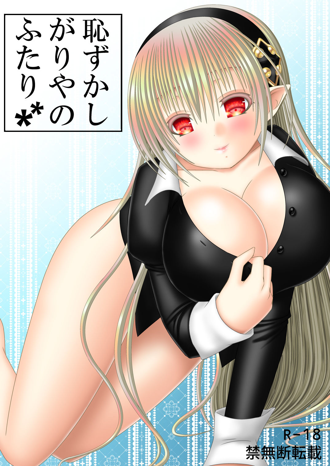 Hazukashigariya no Futari page 1 full