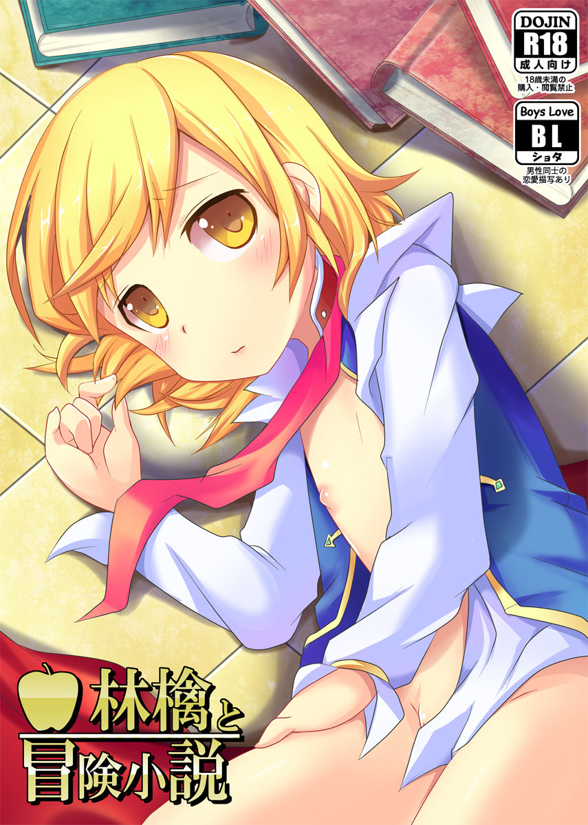 Ringo to Bouken Shousetsu page 1 full