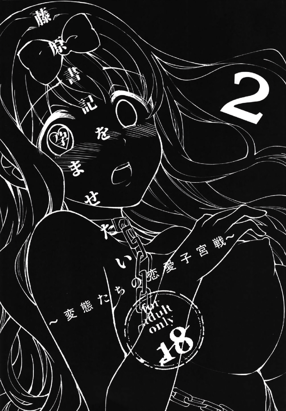 Fujiwara-shoki o Haramasetai 2 page 5 full