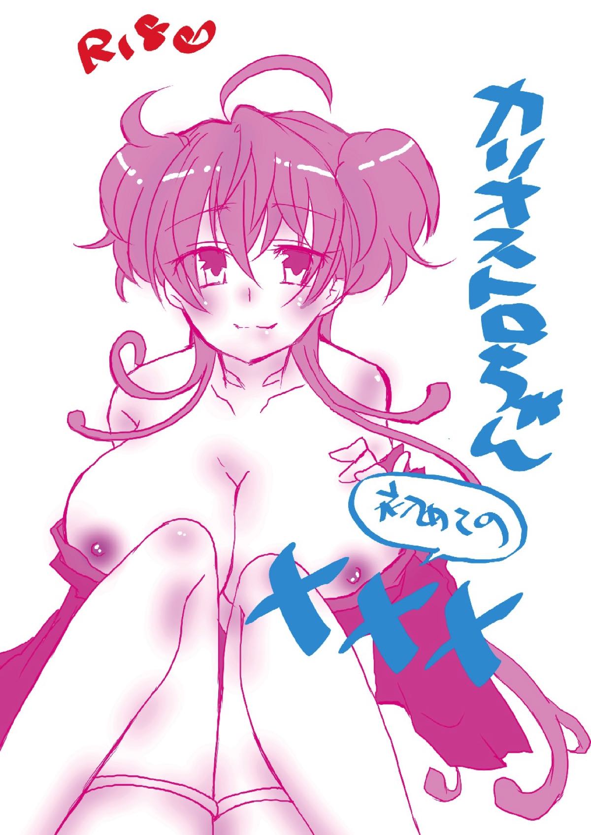 Cagliostro-chan Hajimete no xxx page 1 full