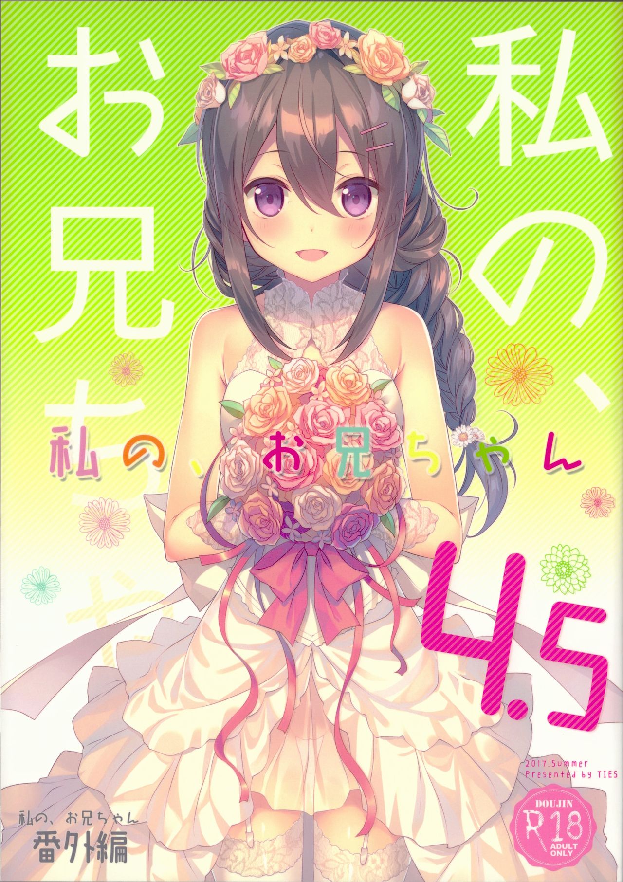 Watashi no, Onii-chan 4.5 Bangaihen  =White Symphony= page 1 full