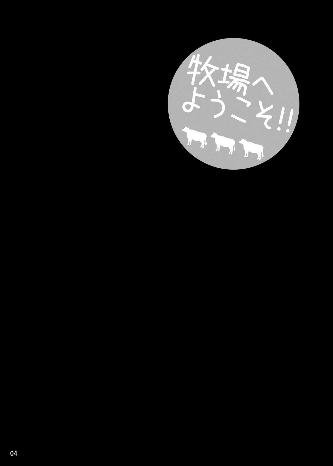 Yukiyanagi no hon 40 Bokujou e Youkoso! ! page 3 full