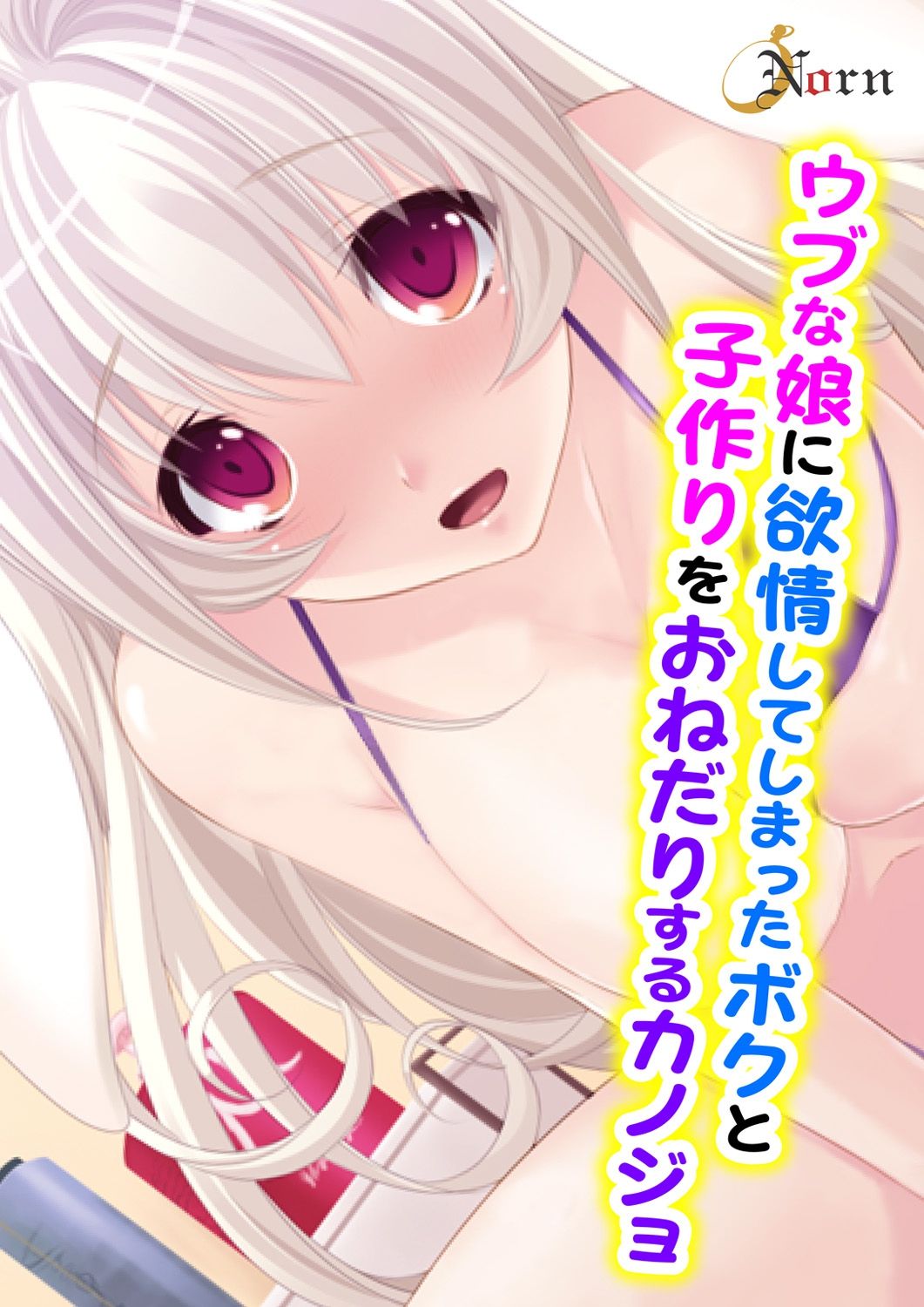 Ubu na Musume ni Yokujou Shite Shimatta Boku to Kozukuri o Onedari Suru Kanojo page 1 full