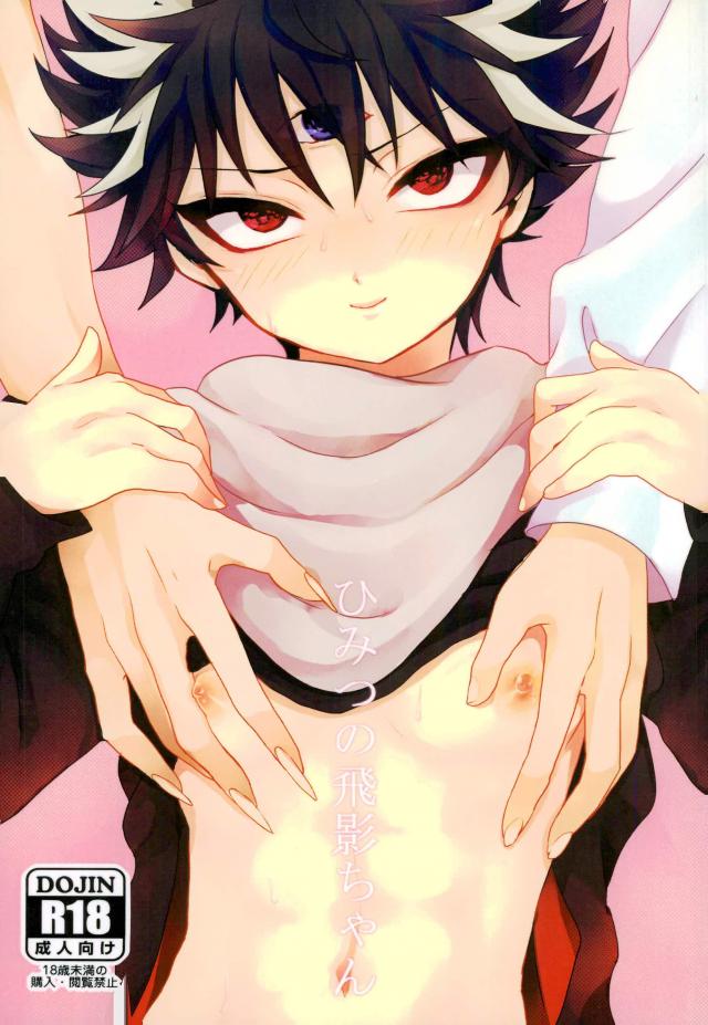 Himitsu no tobikage-chan page 1 full