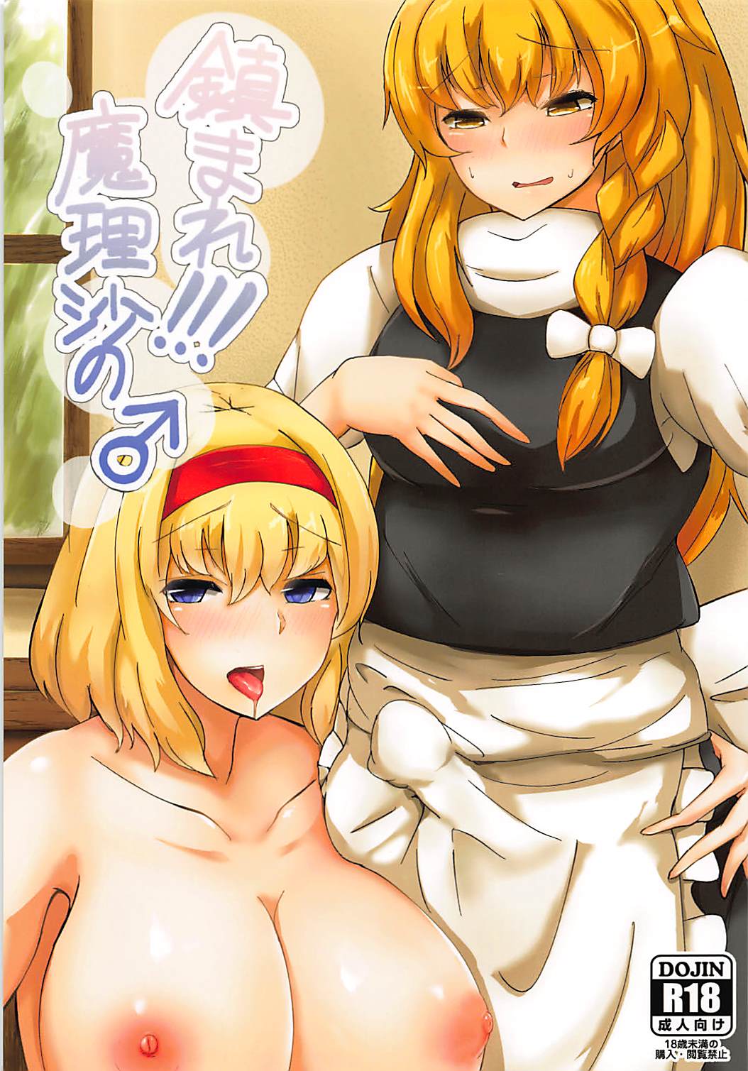 Shizumare! Marisa no ♂ page 1 full