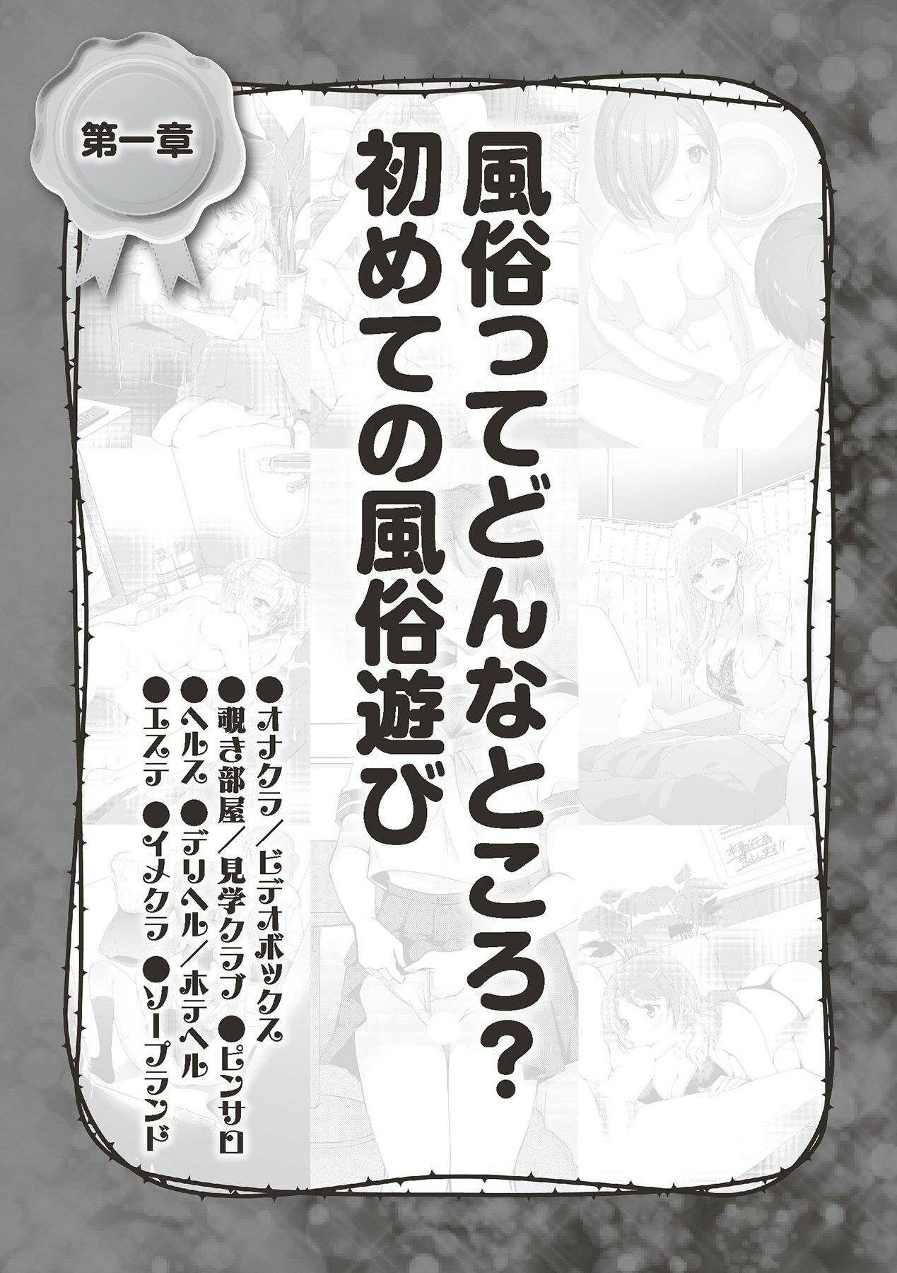 Hajimete no Fuuzoku: Zettaini Shippaishi nai Yoasobi Gaido page 10 full