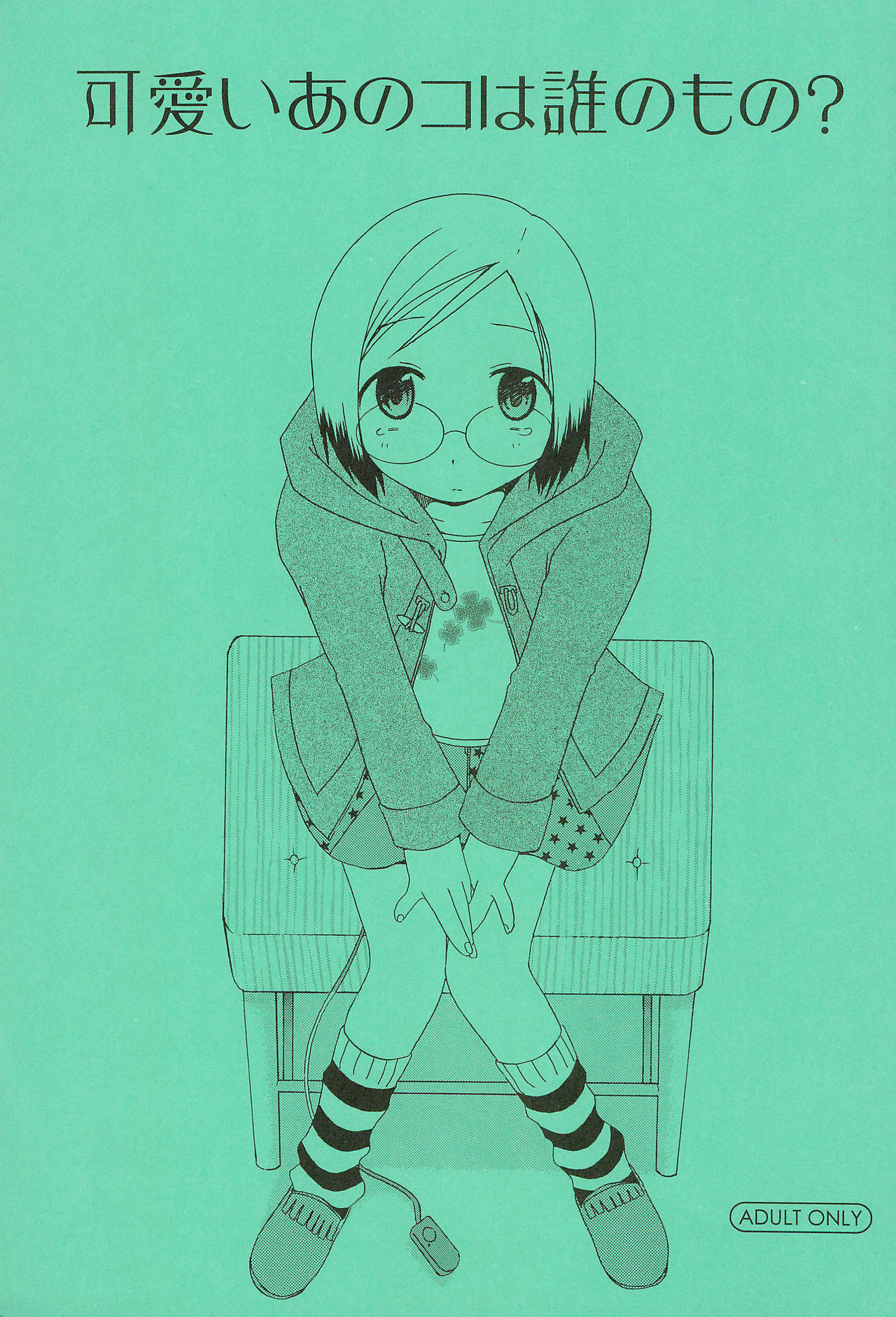 Kawaii Ano Ko wa Dare no Mono? page 1 full