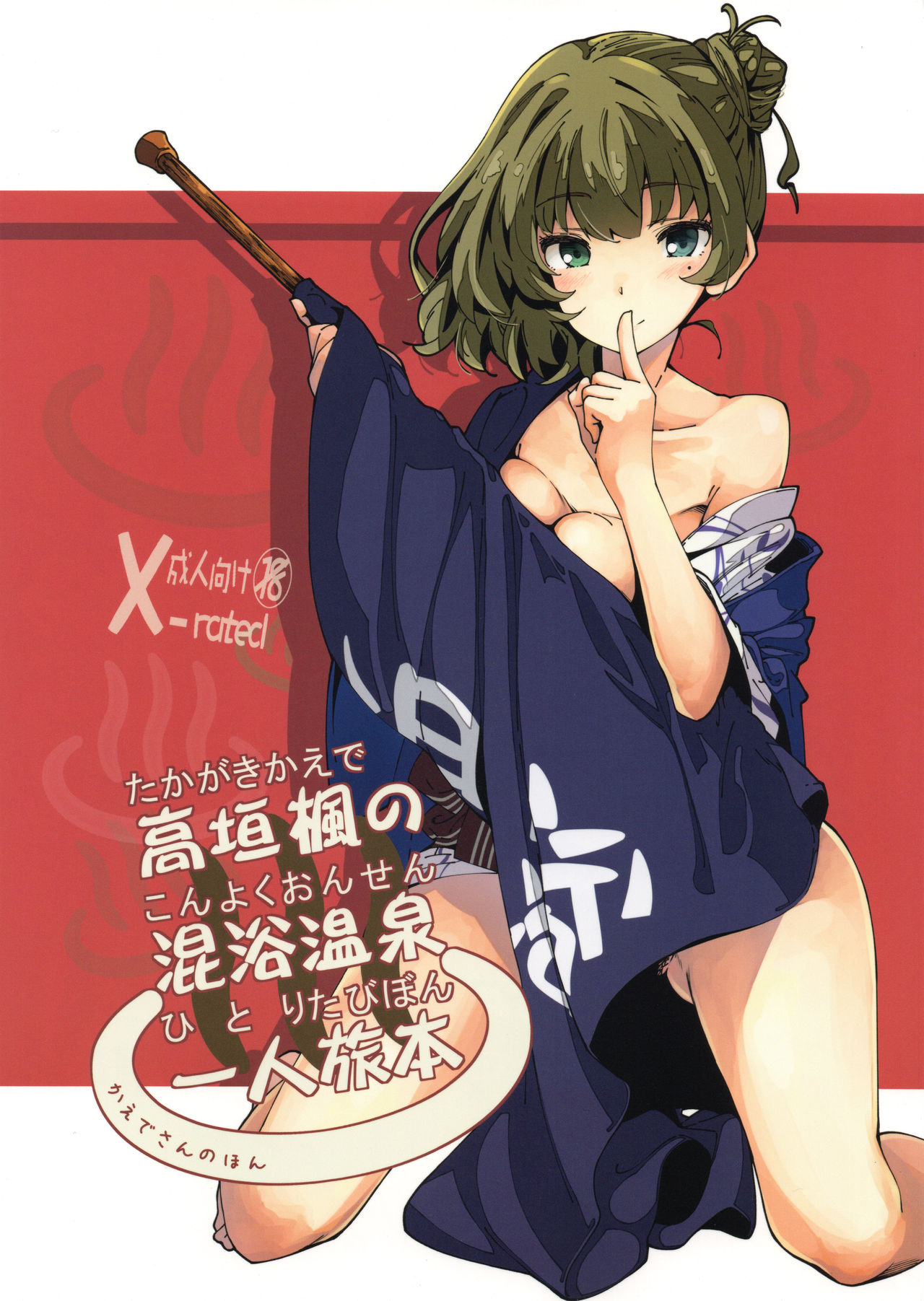 Takagaki Kaede no Konyoku Onsen Hitoritabi Bon page 1 full