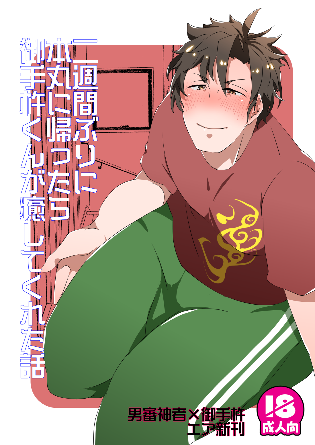 二週間ぶりに本丸に帰ったら御手杵くんが癒してくれた話 page 1 full