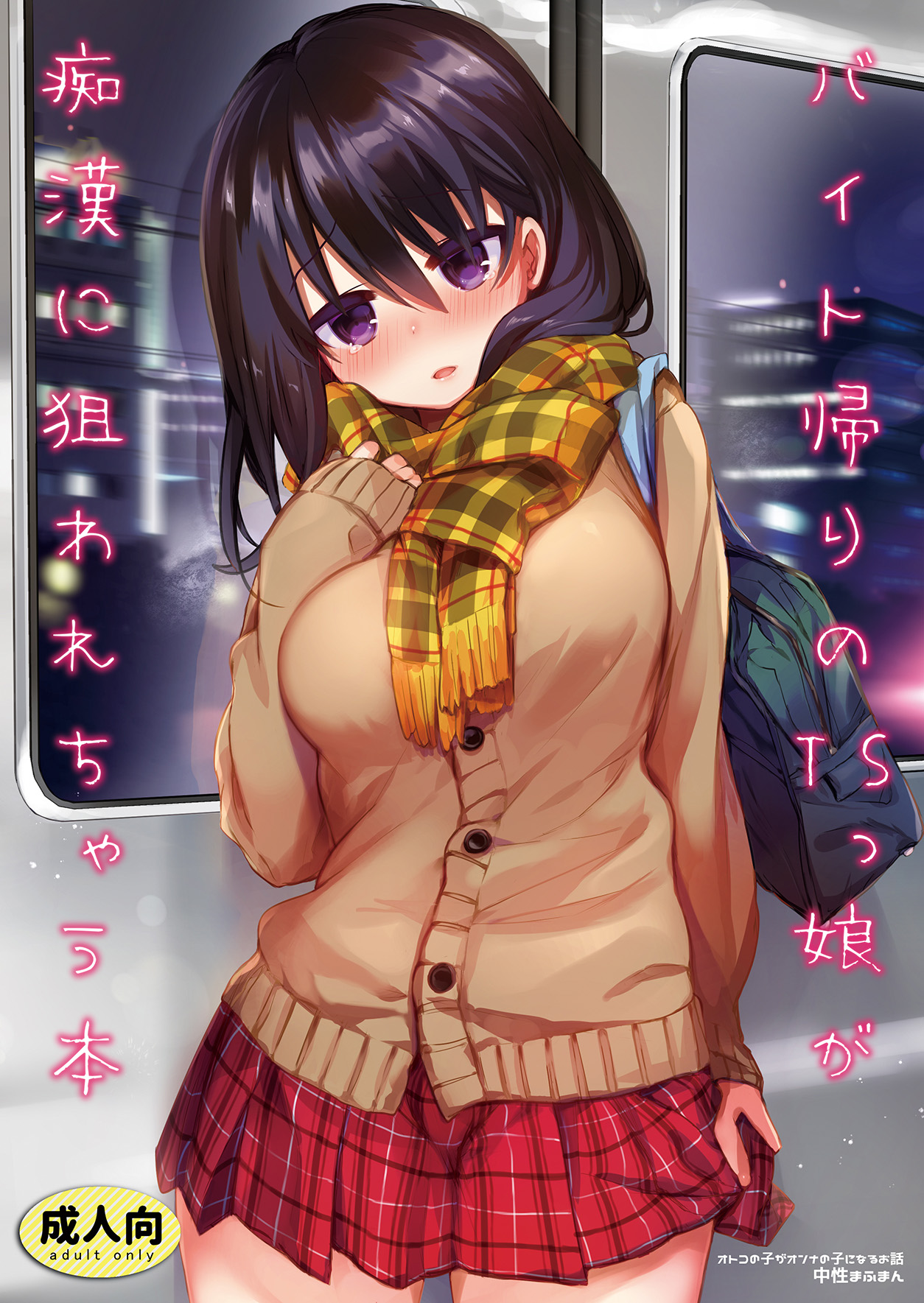 Beit Gaeri no TSkko ga Chikan ni Nerawarechau Hon page 1 full