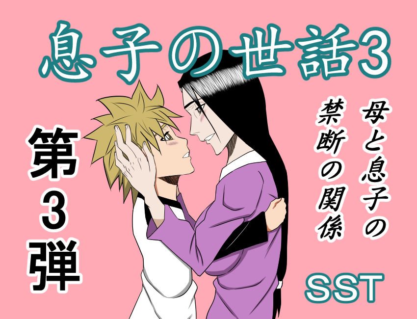 Musuko no Sewa 3 page 1 full