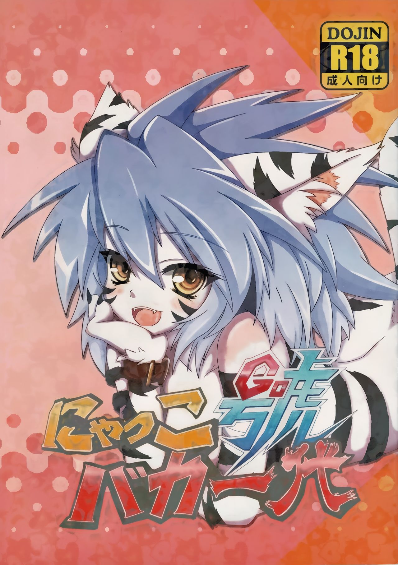 Nyakko Baka Ichidai Gou page 1 full