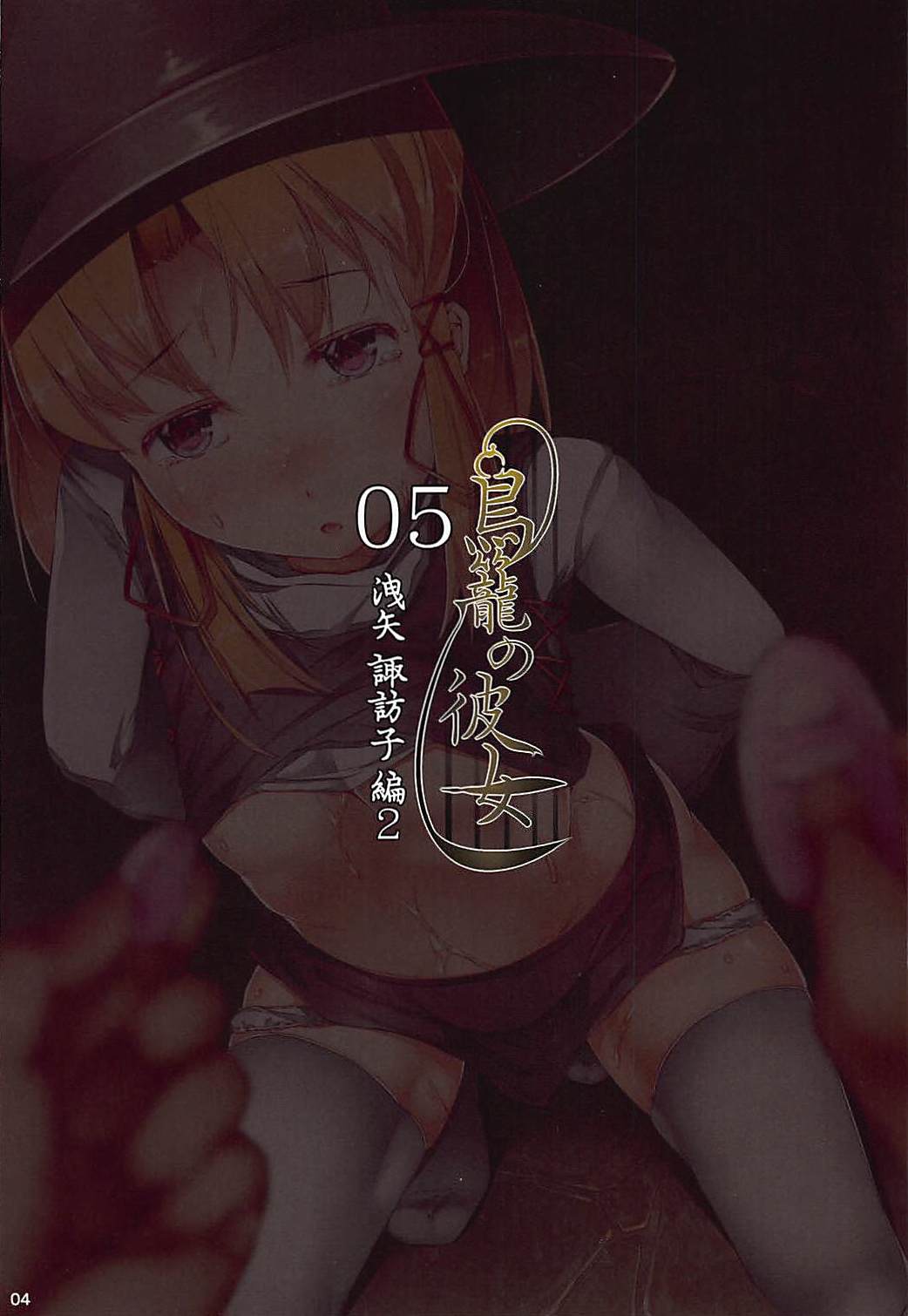 Torikago no Kanojo 05 Moriya Suwako Hen 2 page 3 full