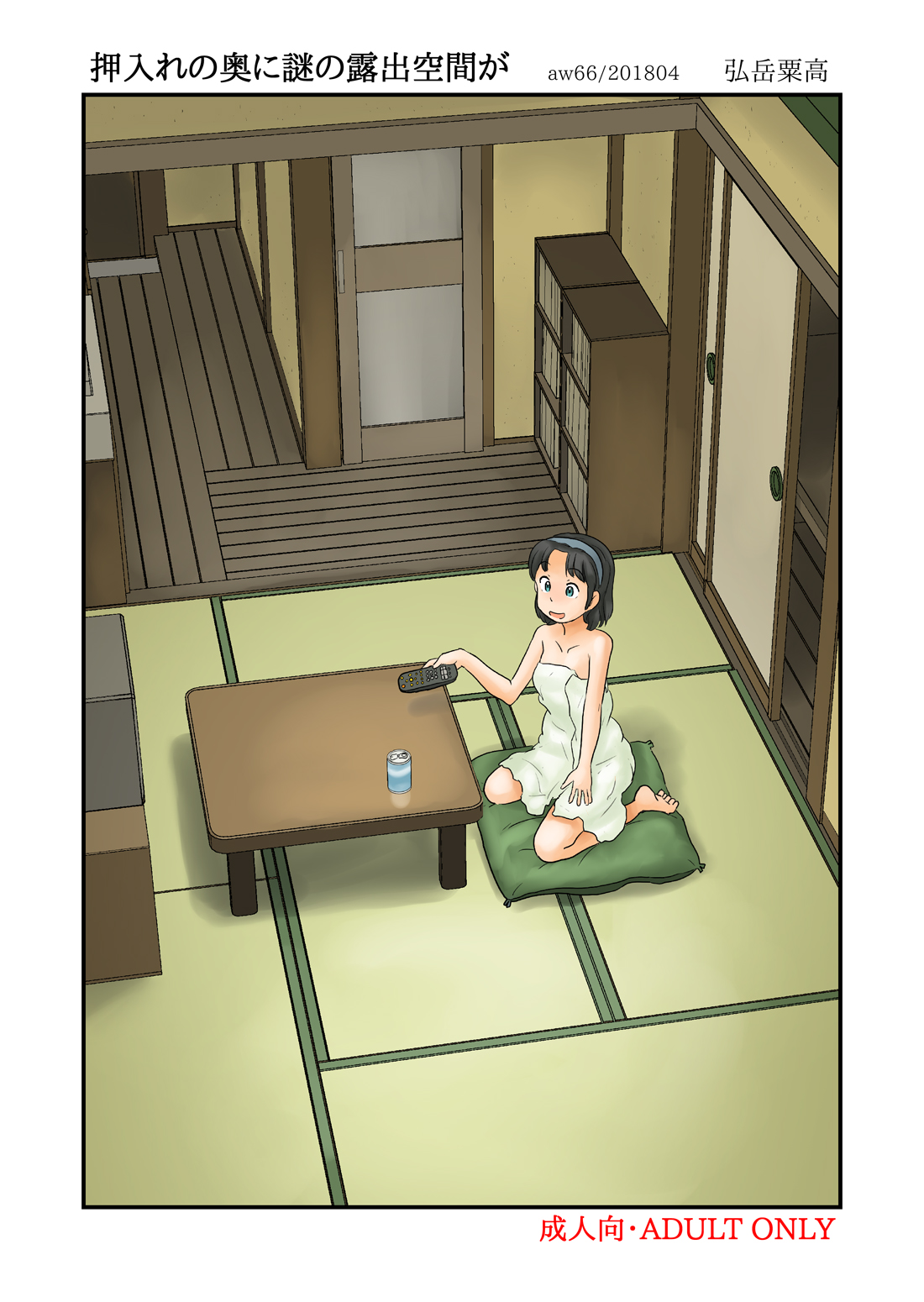 Oshiire no oku ni nazo no roshutsu kuukan ga page 1 full