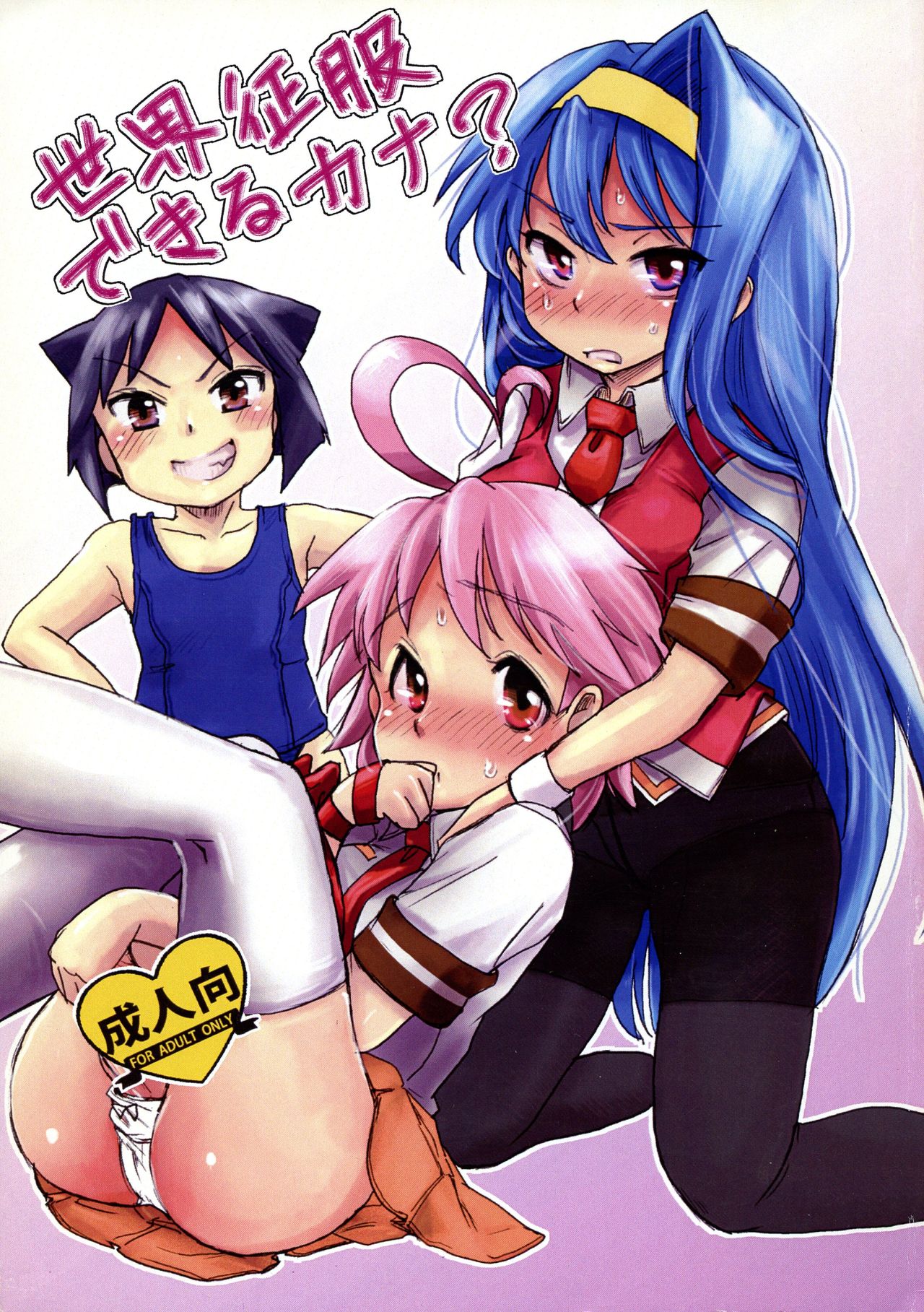 Sekai Seifuku Dekiru Kana? page 1 full