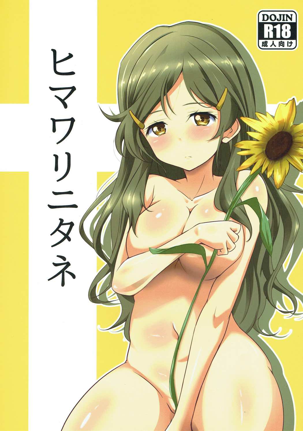 Himawari ni Tane page 1 full