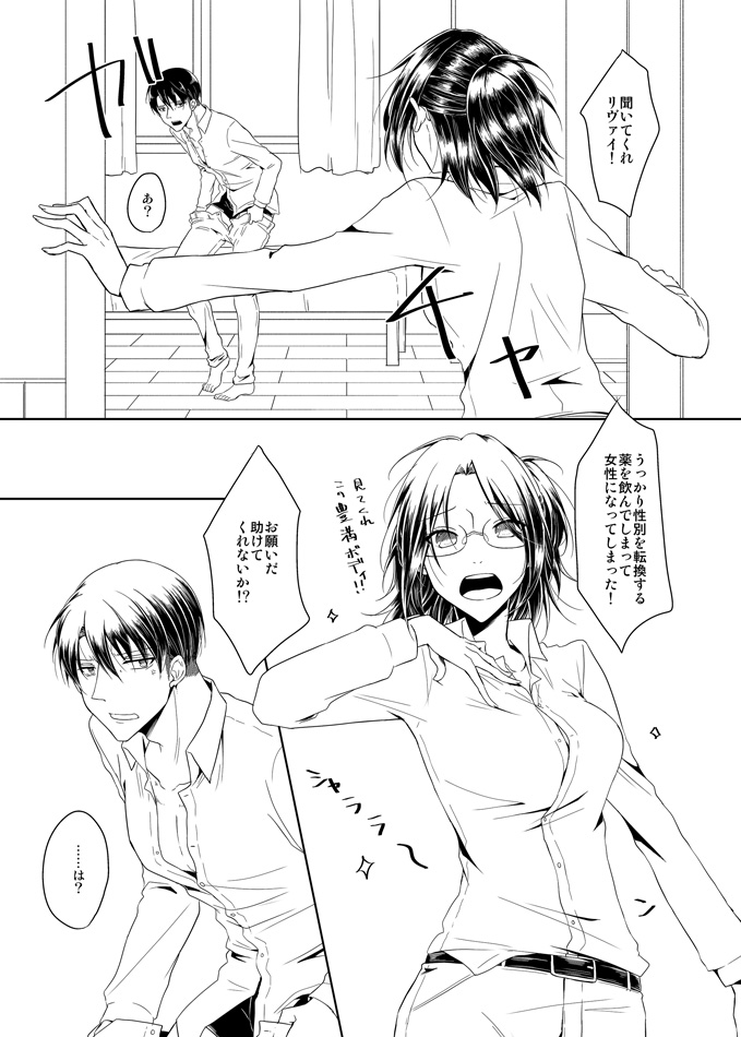 変な薬飲んだら性別が変わってしまった助けてリヴァイ！ page 1 full