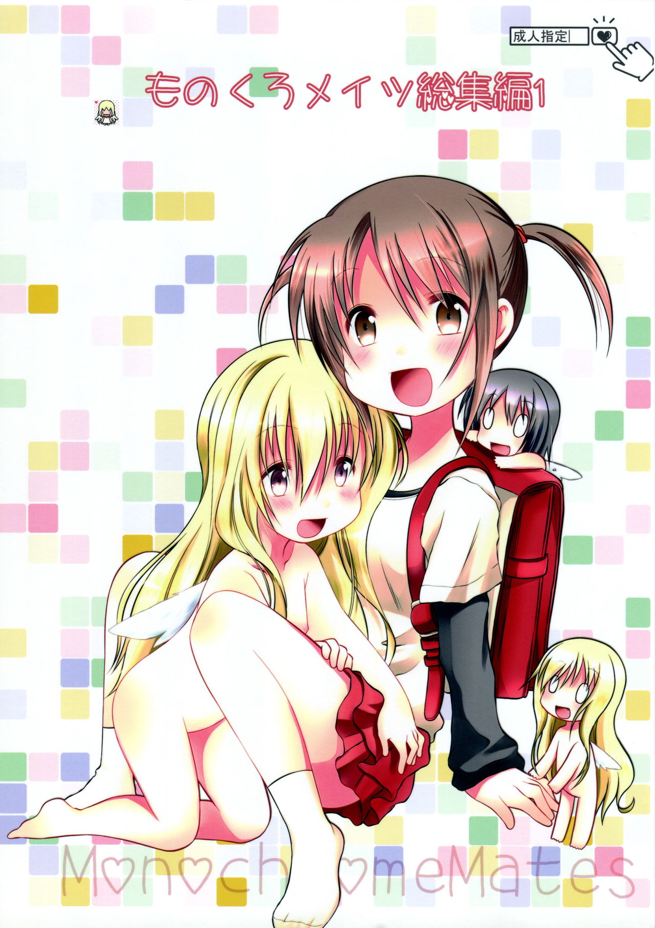 Monochro Mates Soushuuhen 1 page 1 full