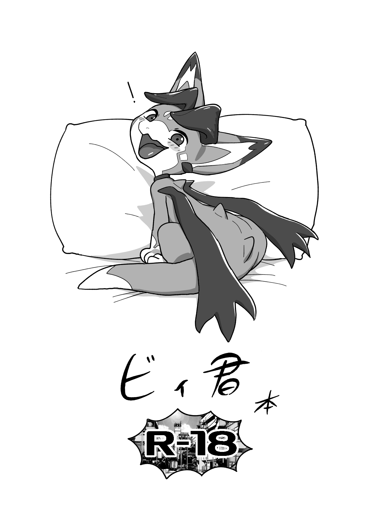 ビィ君本 page 1 full