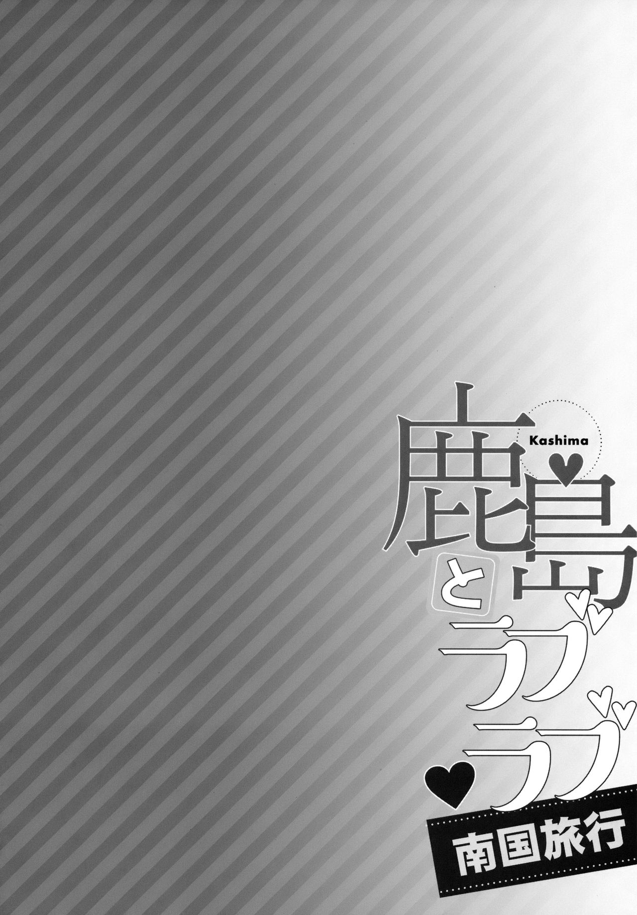 Kashima to Love Love Nangoku Ryokou page 3 full