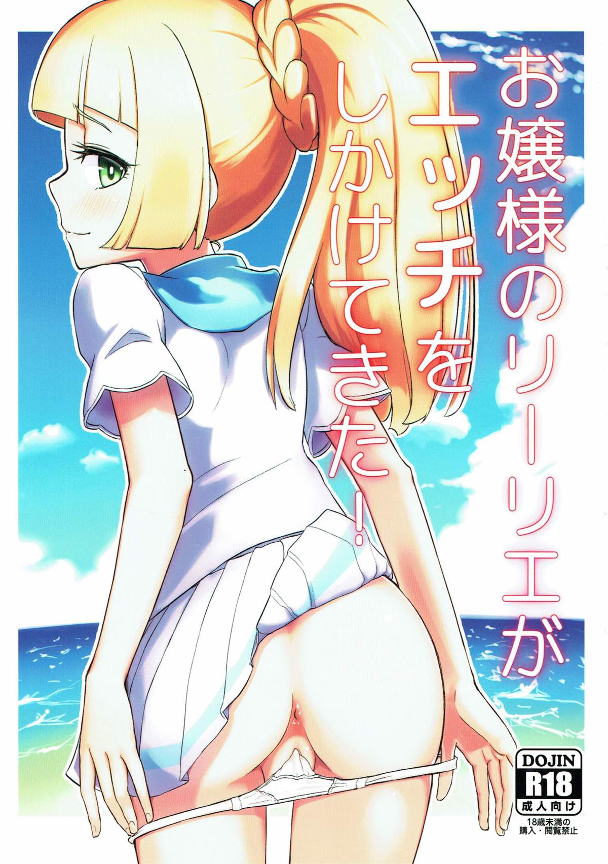 Ojou-sama no Lillie ga Ecchi o Shikaketekita! page 1 full