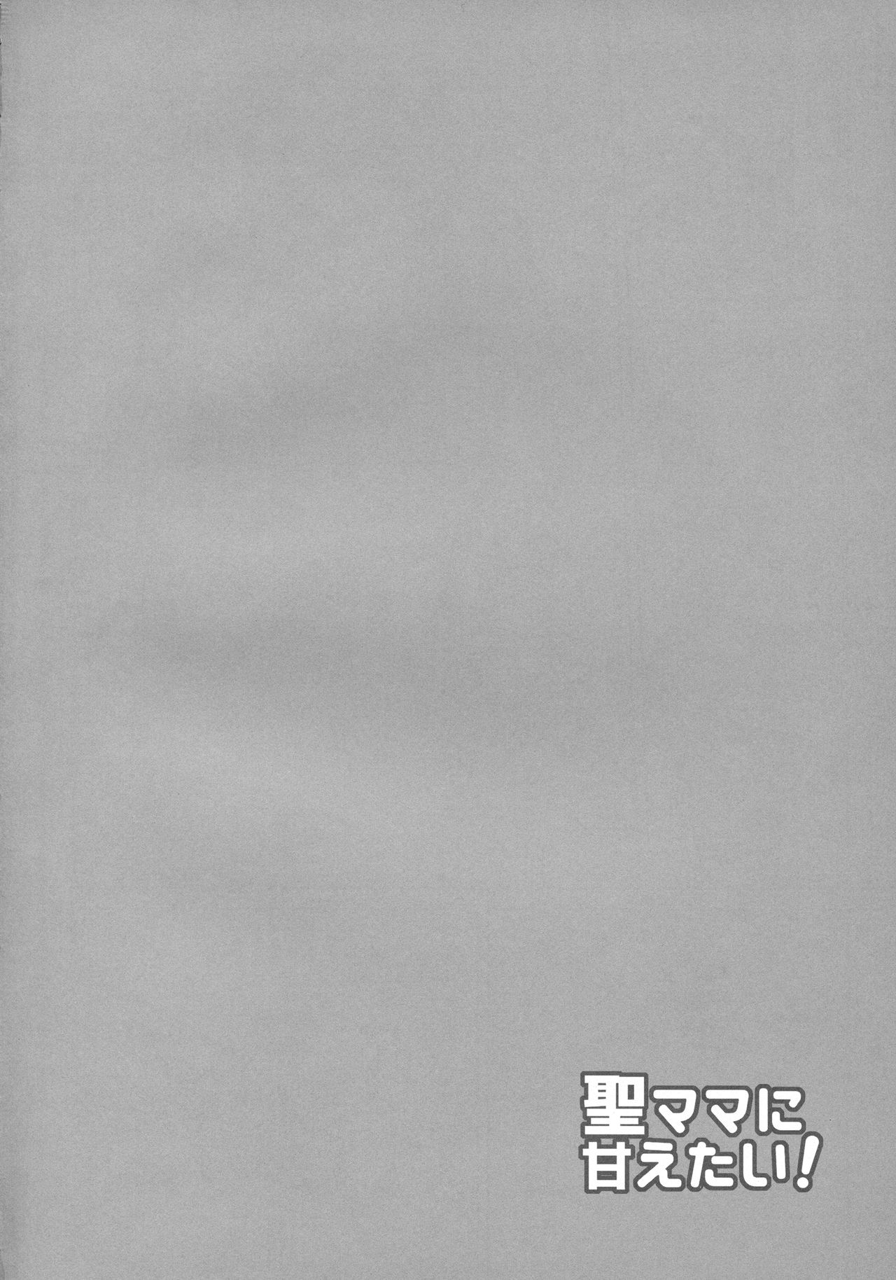 Hijiri-mama ni Amaetai! page 3 full