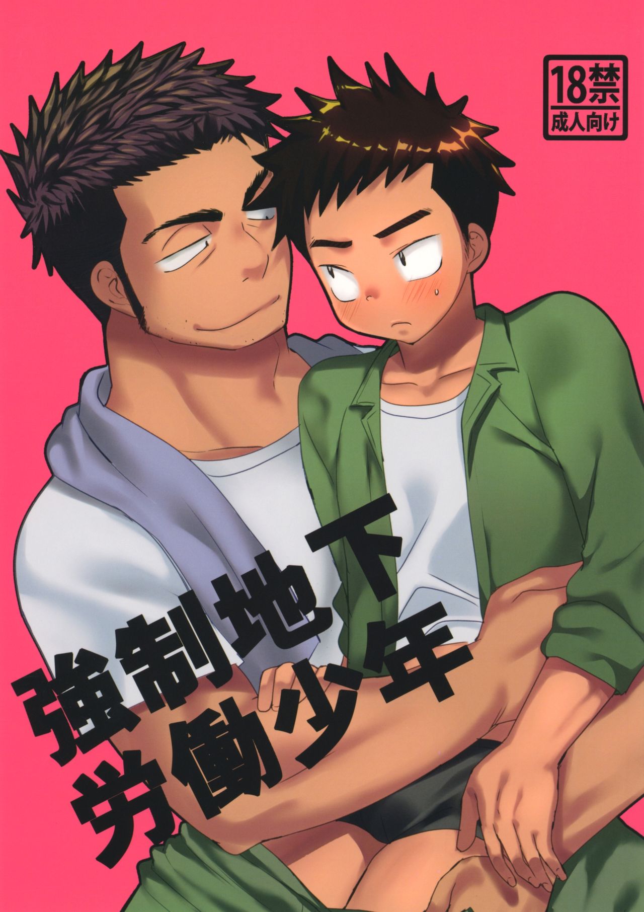 Kyousei Chika Roudou Shounen page 1 full