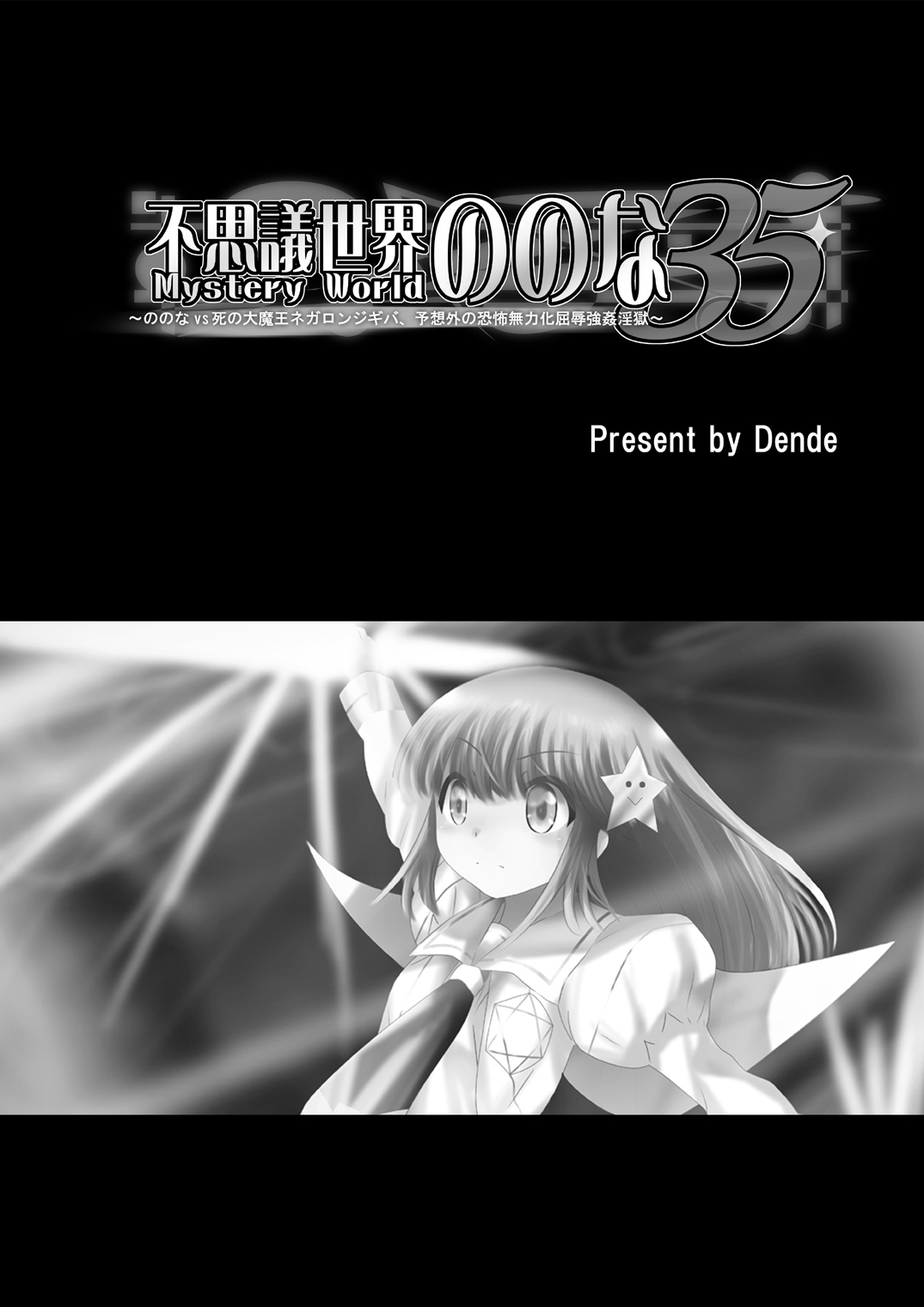 Fushigi Sekai -Mystery World- Nonona 35 ~Nonona vs Shi no Daimaou Negaronjigiba, Yosougai no Kyoufu Muryokuka Kutsujoku Kyoukan Ingoku~ page 5 full