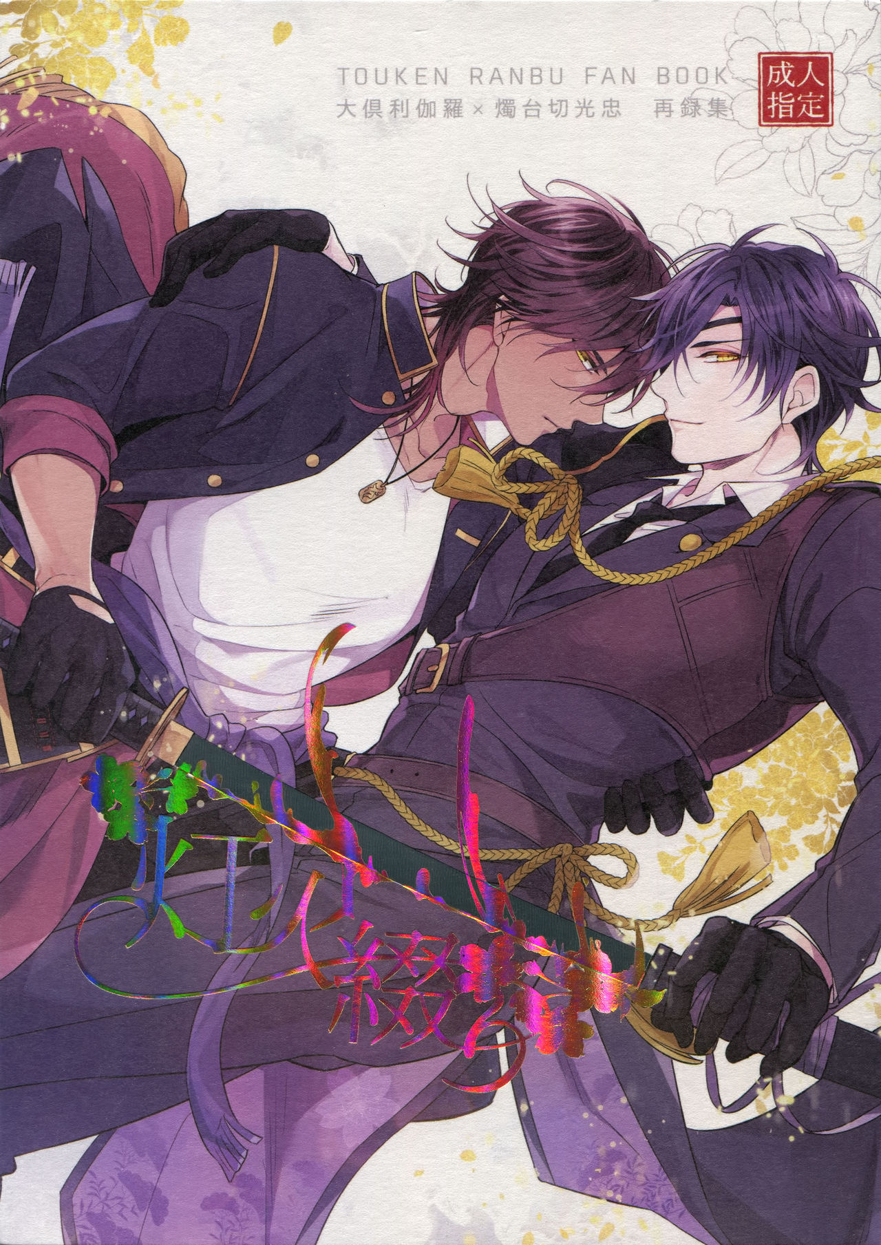 Kuri Mitsu Sairokushuu "Tomoshibi Tsuzuri" page 1 full