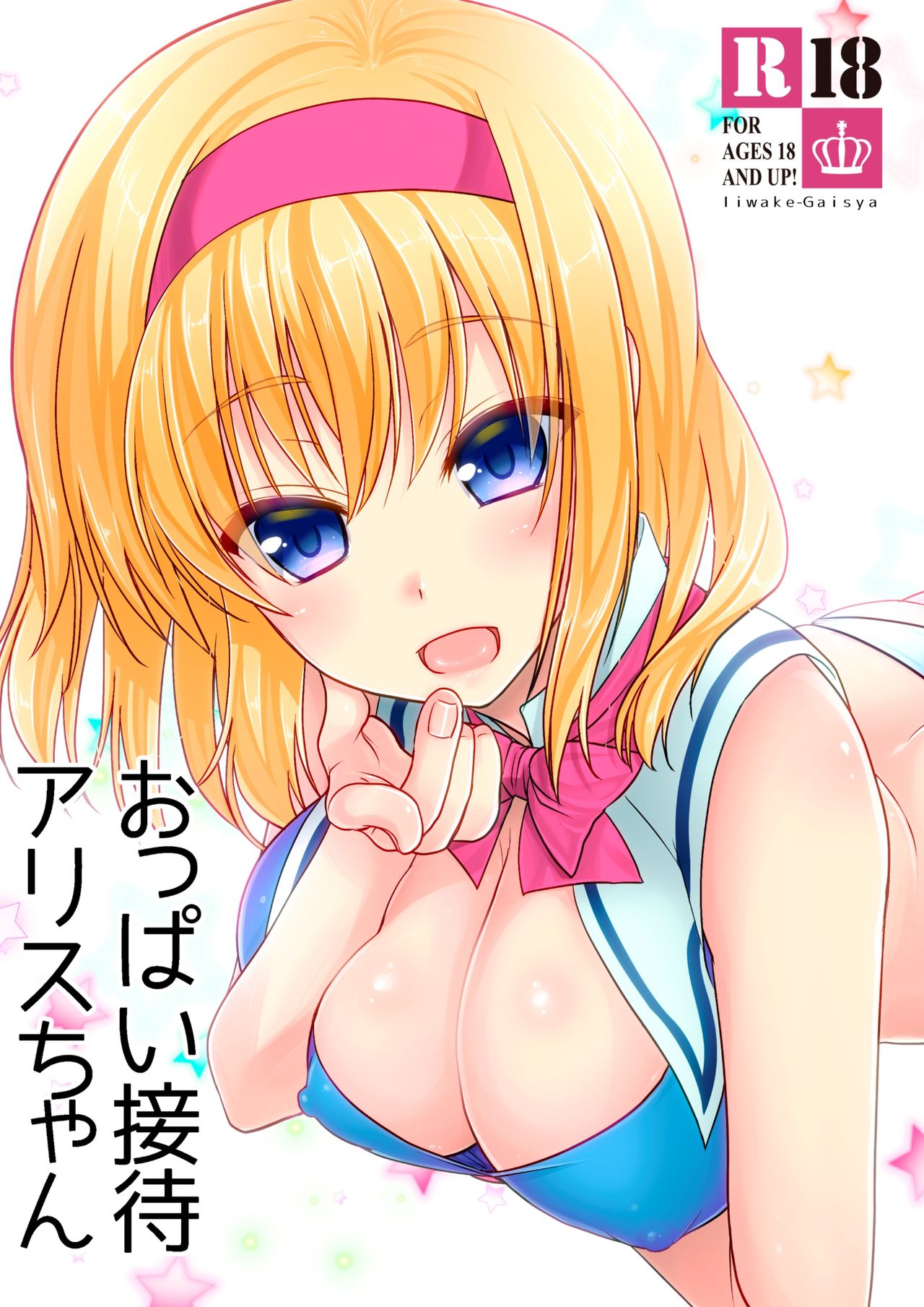 Oppai Settai Alice-chan page 1 full