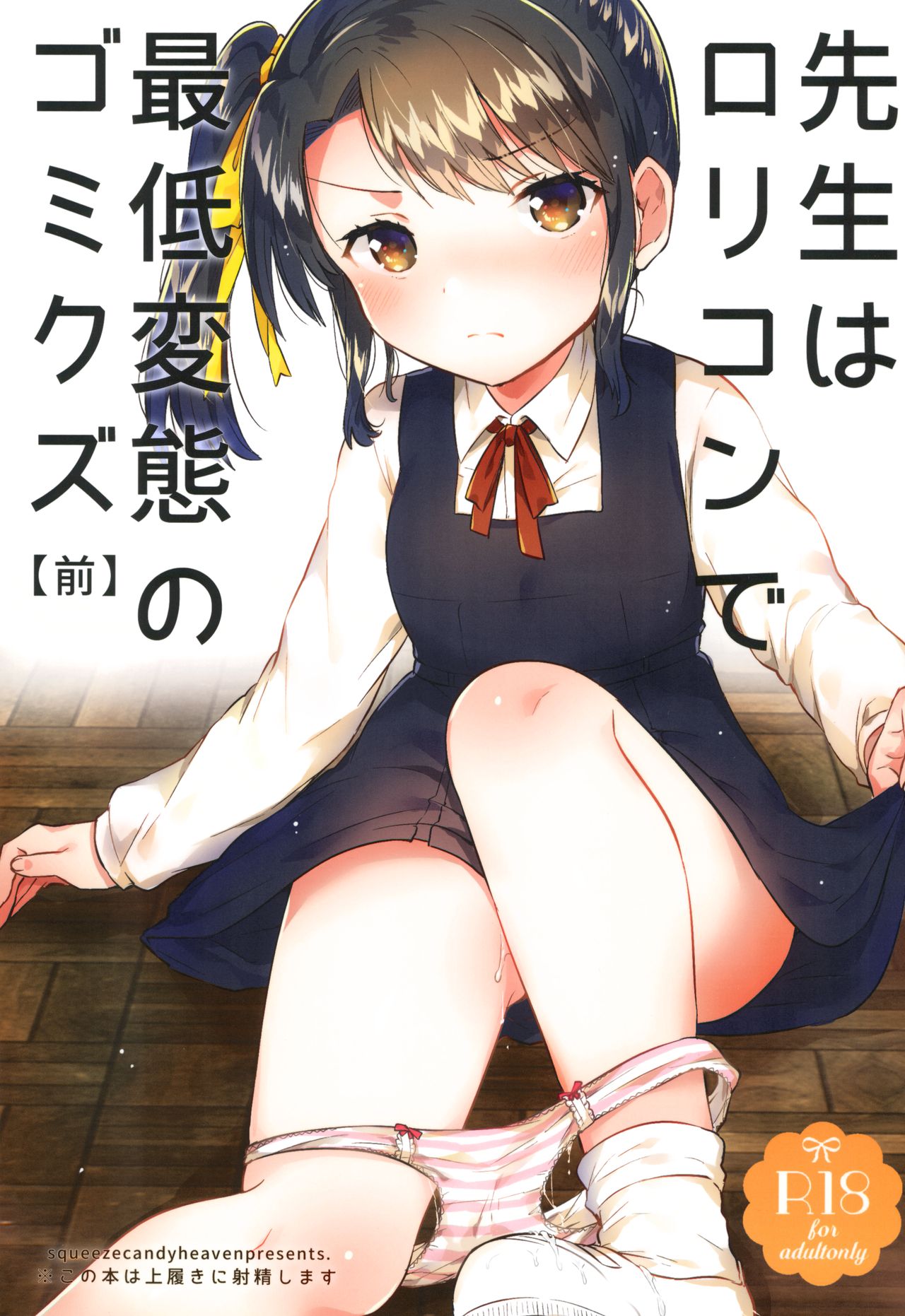 Sensei wa Lolicon de Saitei Hentai no Gomikuzu  + Omake page 1 full