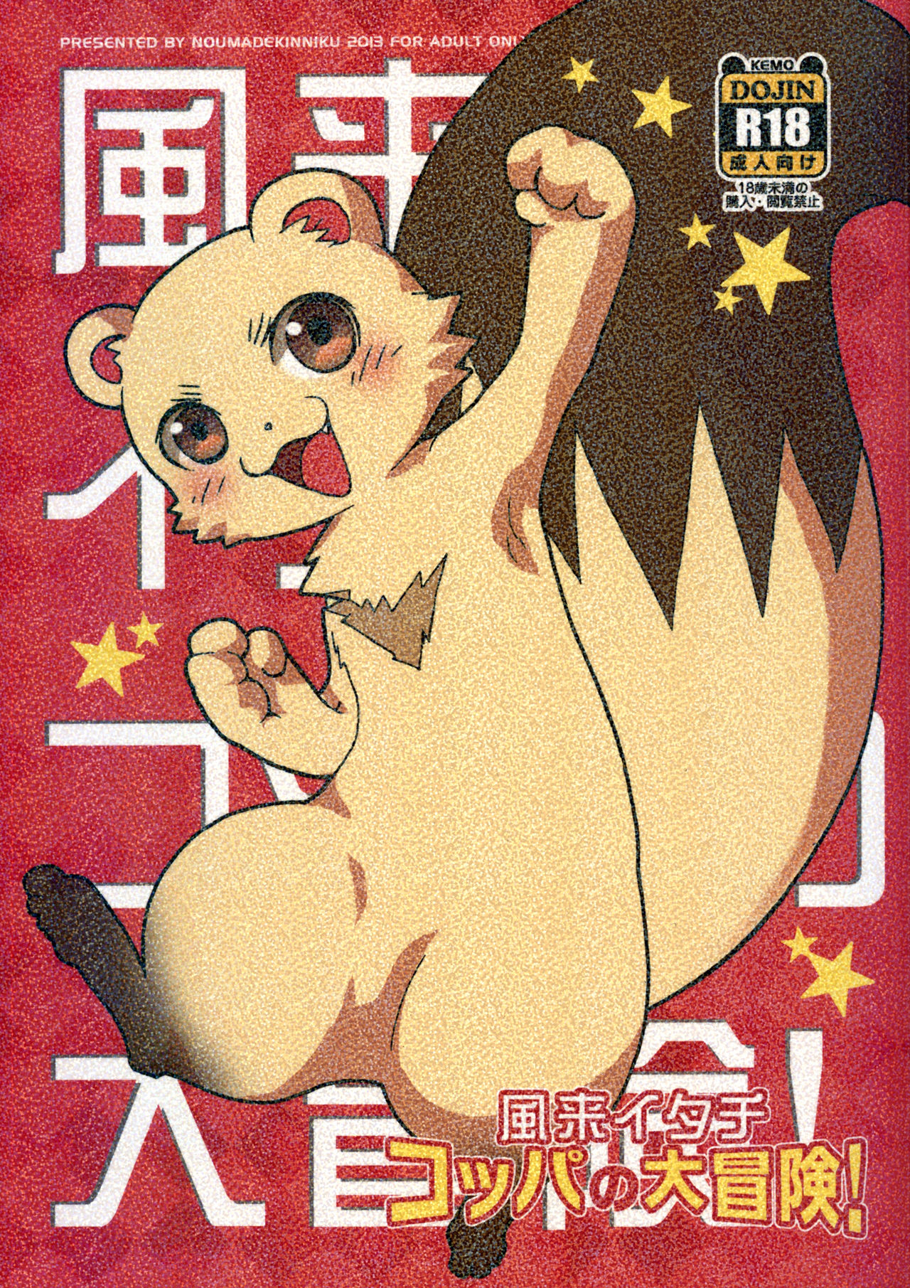 Fuurai Itachi Koppa no Daibouken! page 1 full