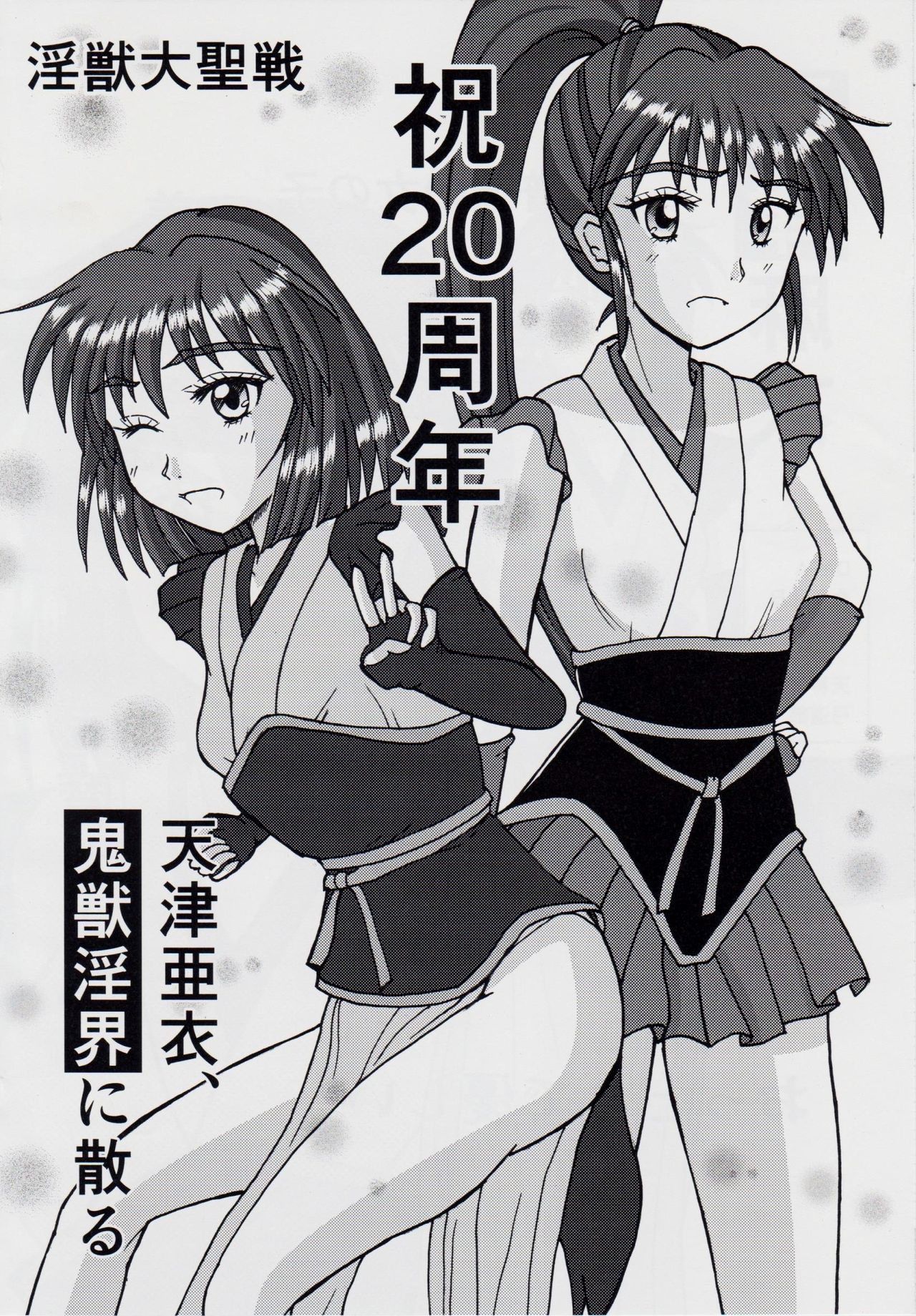 謎の赤猫団＋謎の黒猫団 10 天津亜衣 鬼獣淫界に散る 淫獣大聖戦 Twin Angel War 淫獣聖戦20周年記念 page 5 full