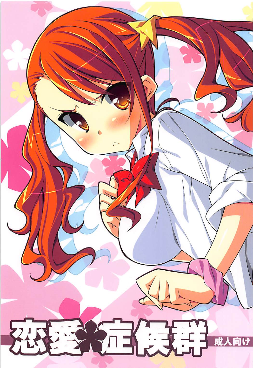 Renai Shoukougun page 1 full