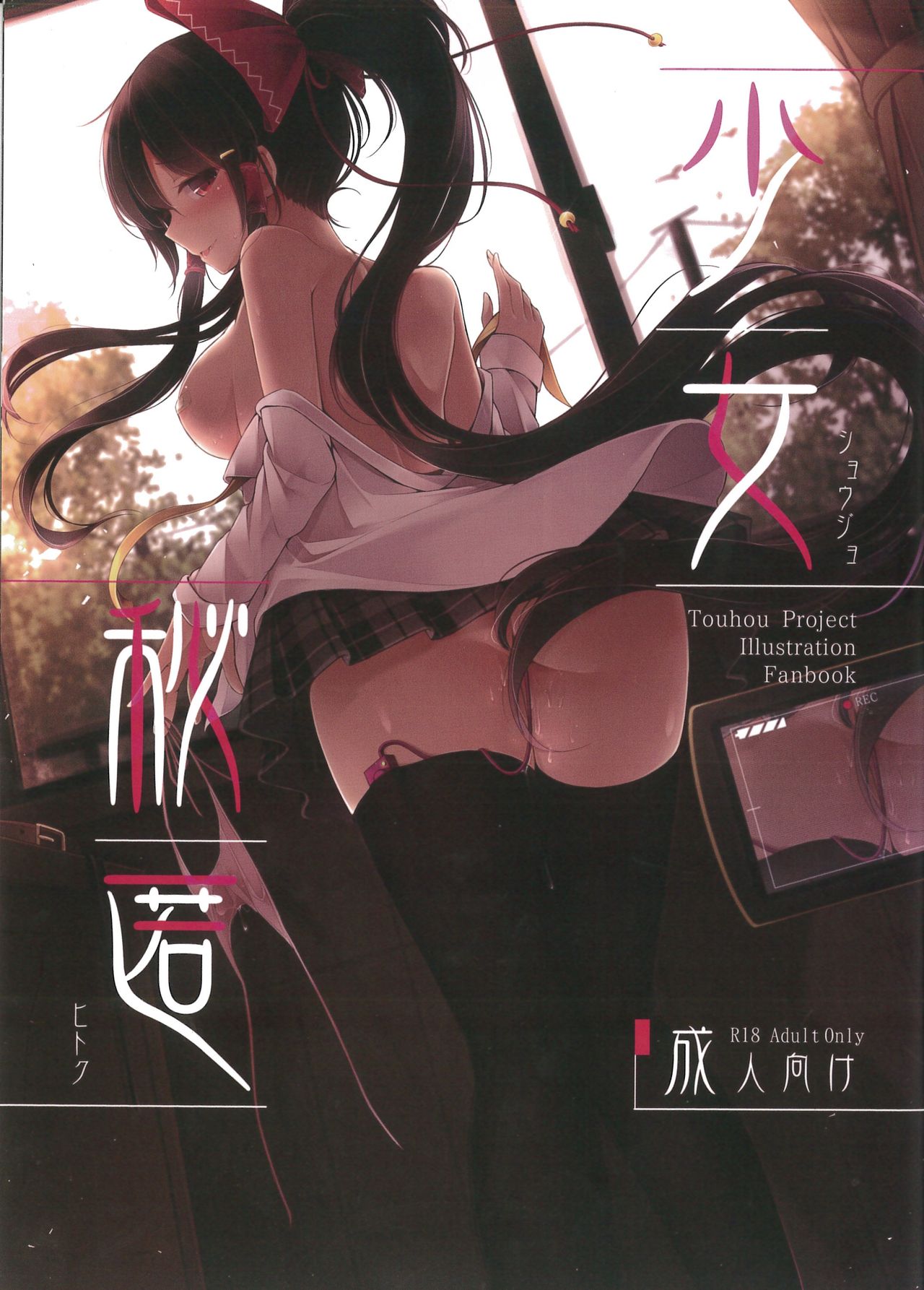 Shoujo Hitoku page 1 full