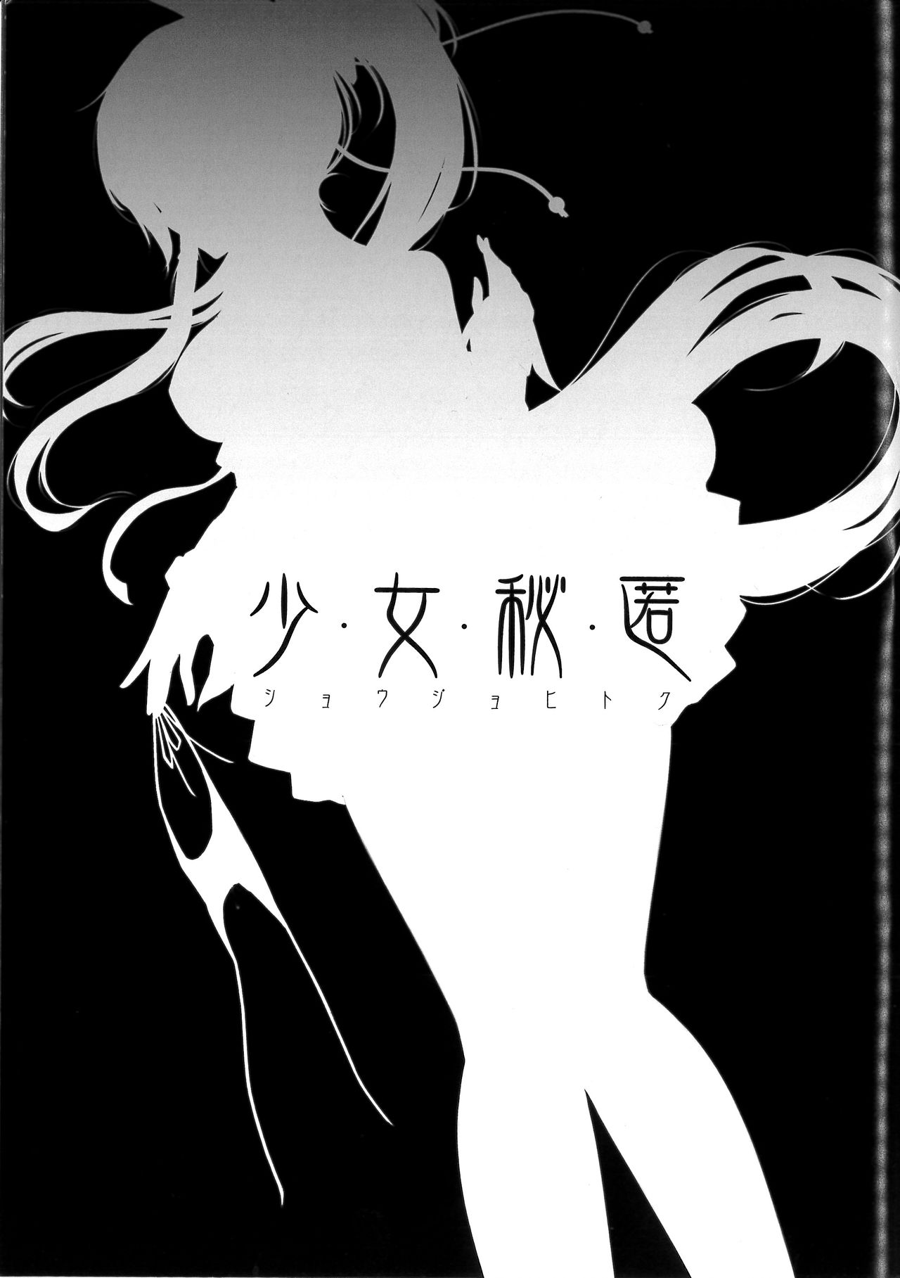 Shoujo Hitoku page 2 full