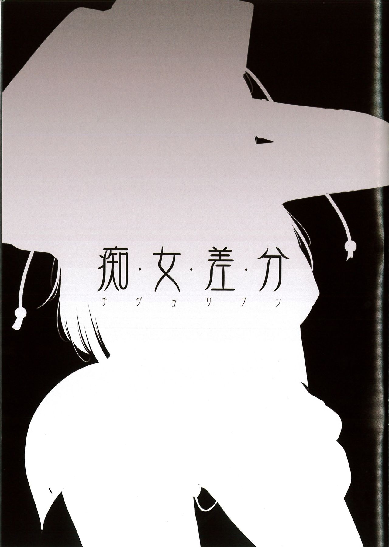 Shoujo Hitoku page 8 full