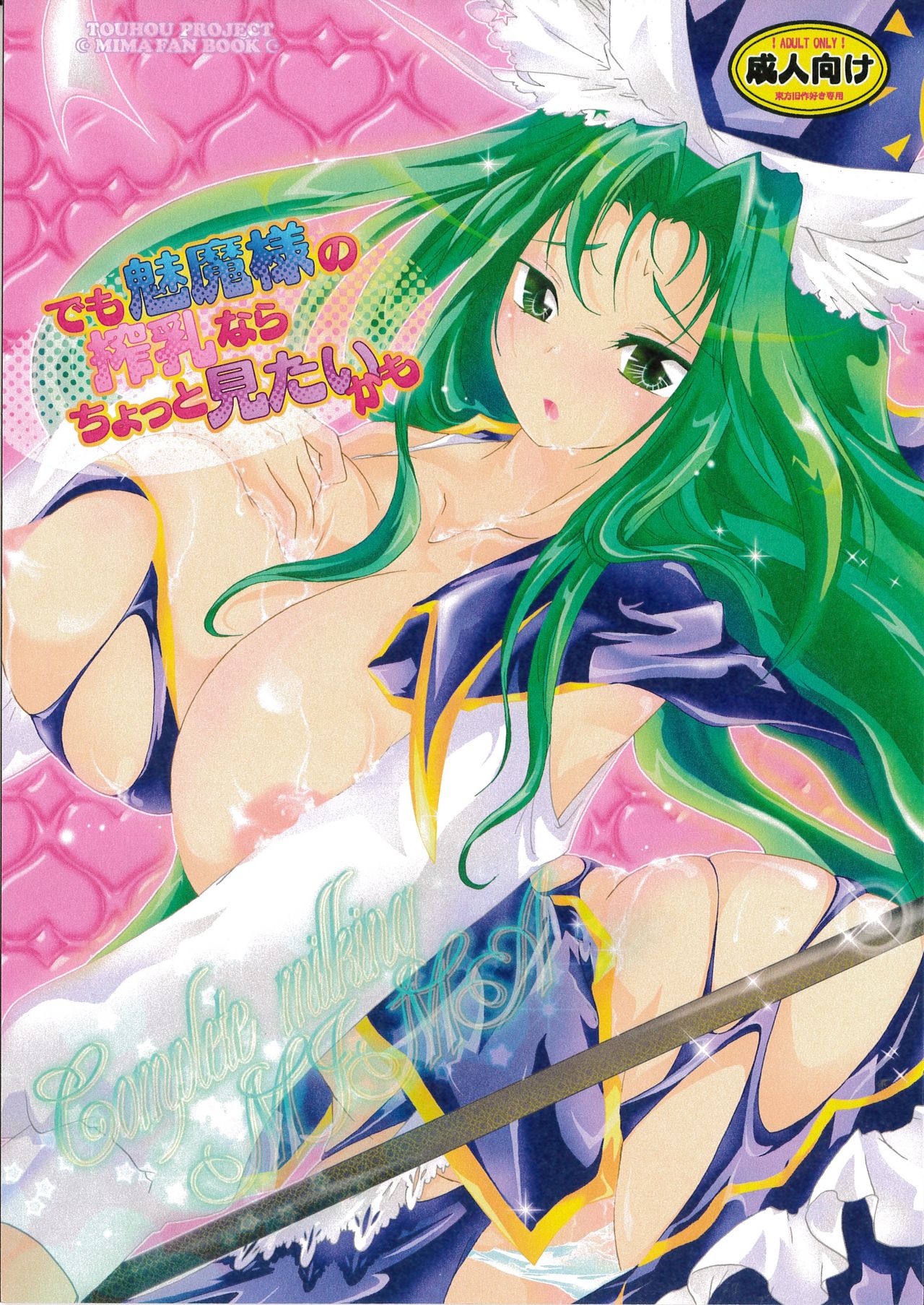 Demo Mima-sama no Sakunyuu nara Chotto Mitai kamo page 1 full