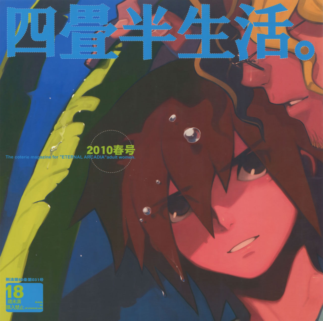 Yojouhan Seikatsu. 2010 Harugou page 1 full